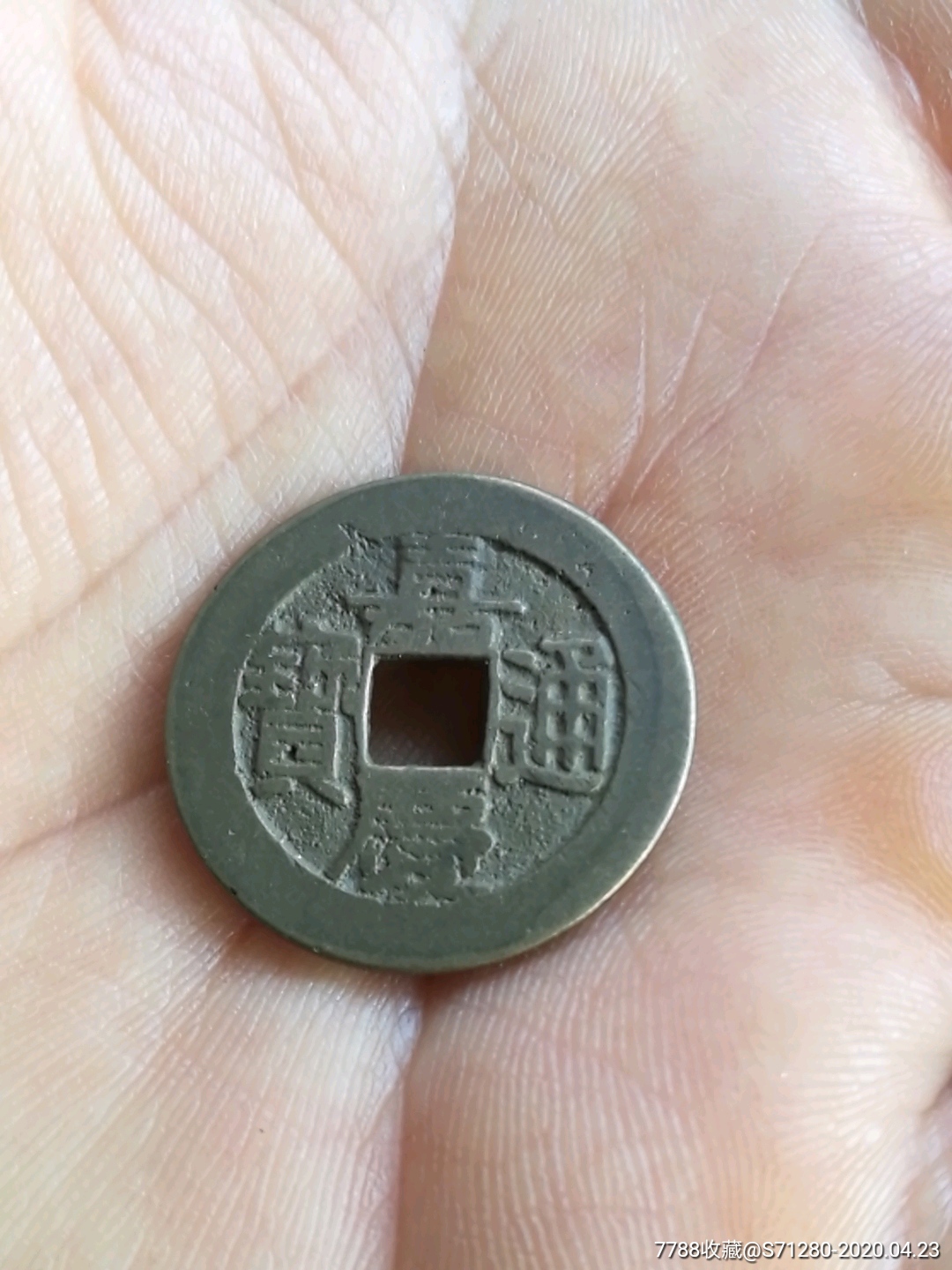 嘉庆通宝宝泉局