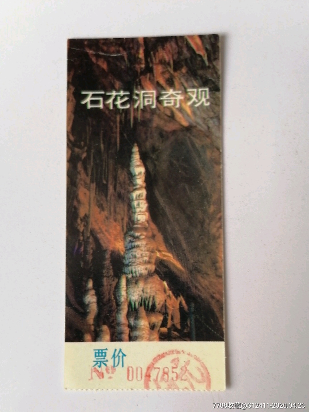 石花洞-价格:2元-se72547578-旅游景点门票-零售-7788