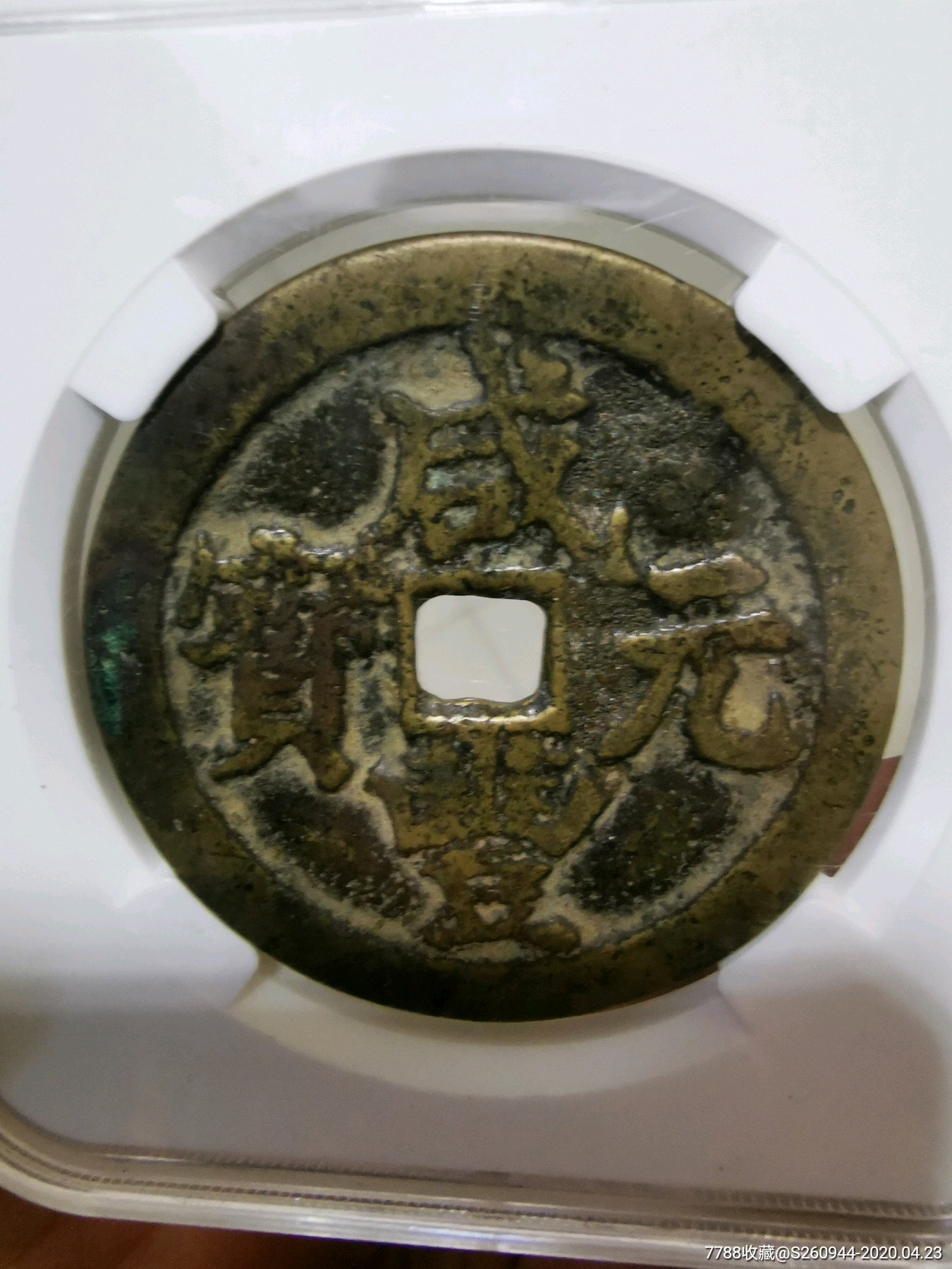 咸丰元宝当百_价格1580.0000元_第1张_7788收藏__收藏热线