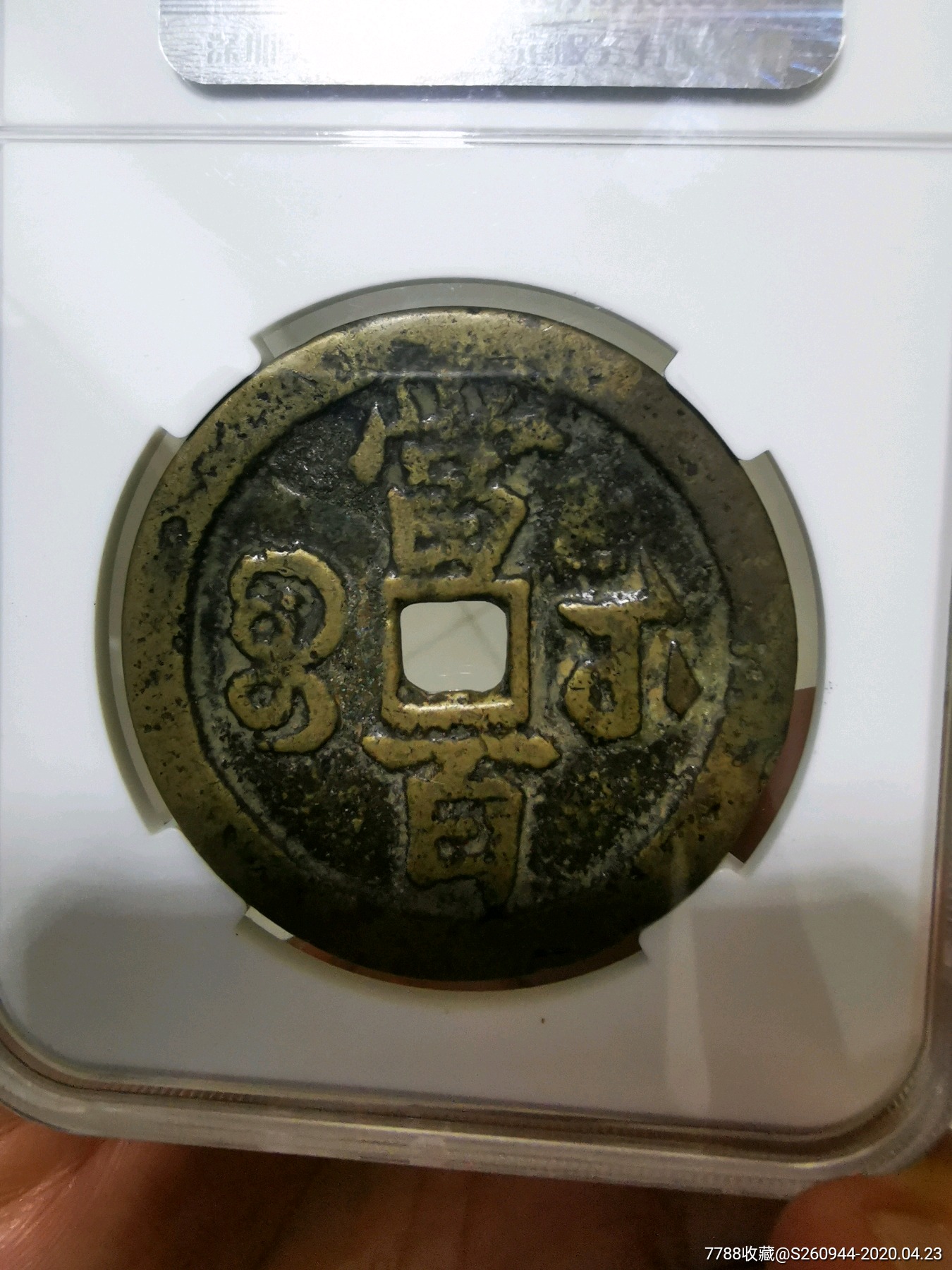 咸丰元宝当百