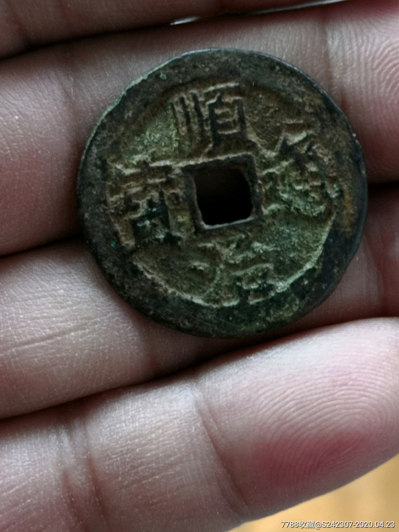 顺治通宝背临