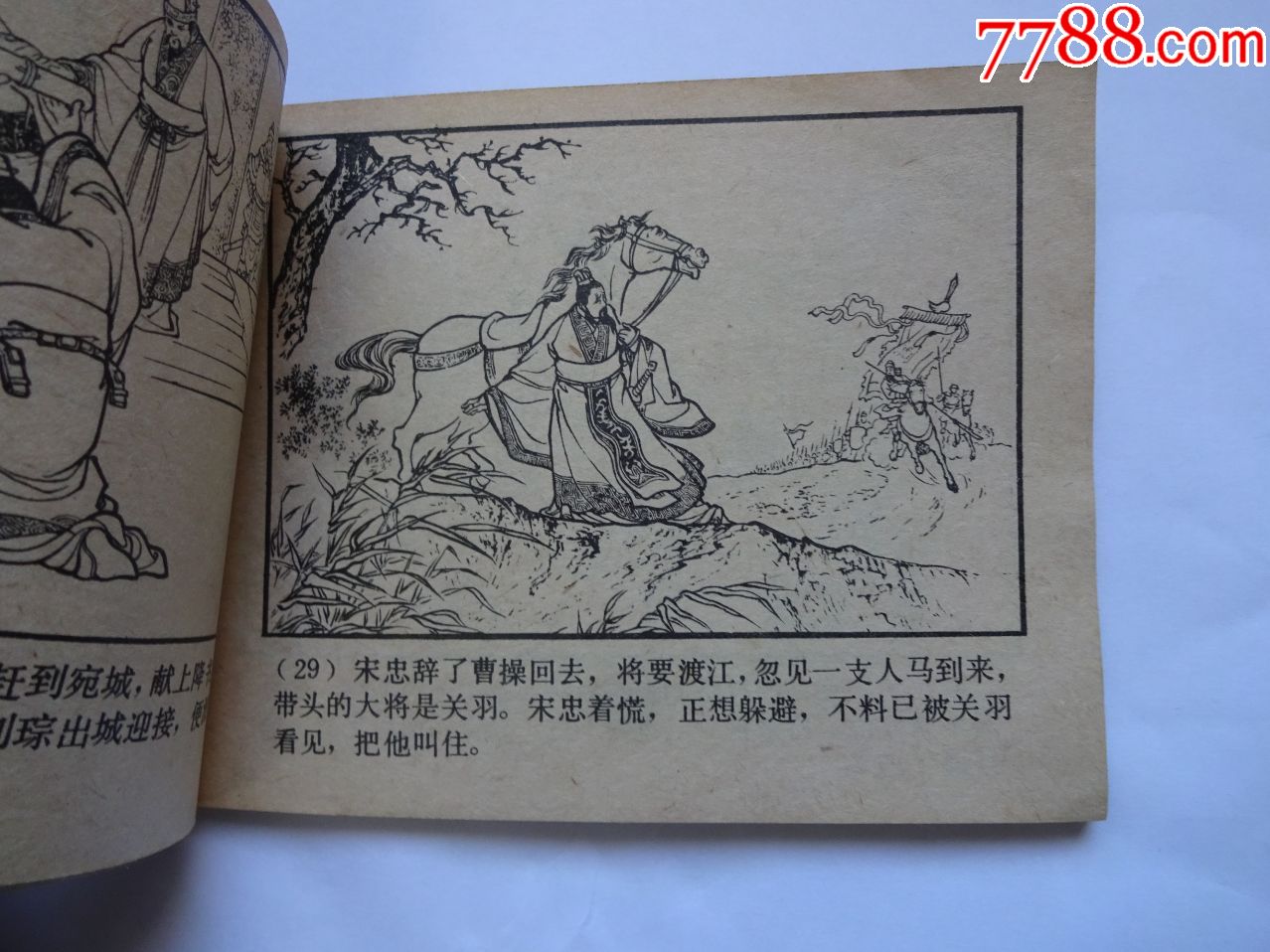 三国演义--火烧新野--85年袋装无定价版
