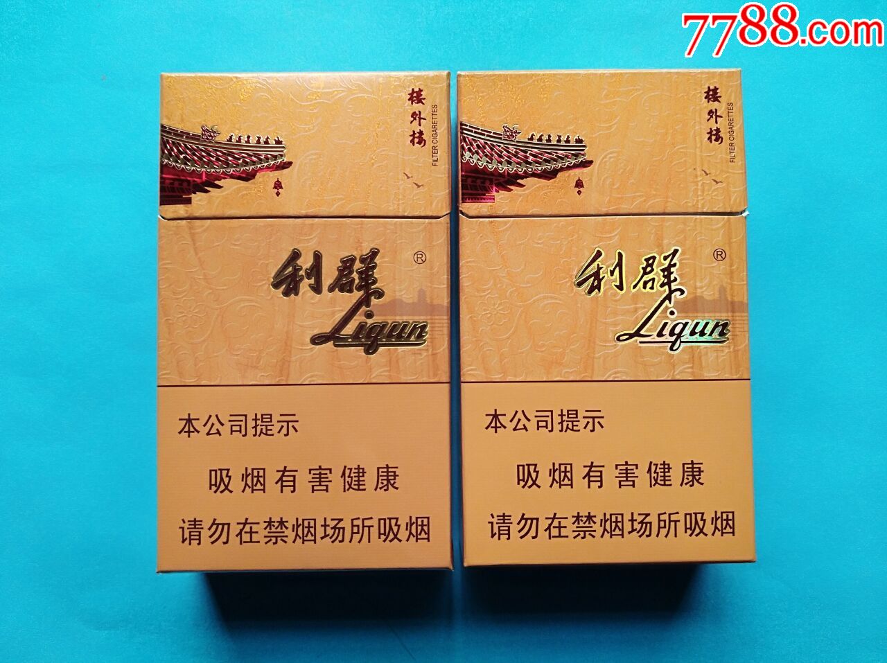 利群(天外天)一对_烟标/烟盒_萧然烟阁【7788收藏
