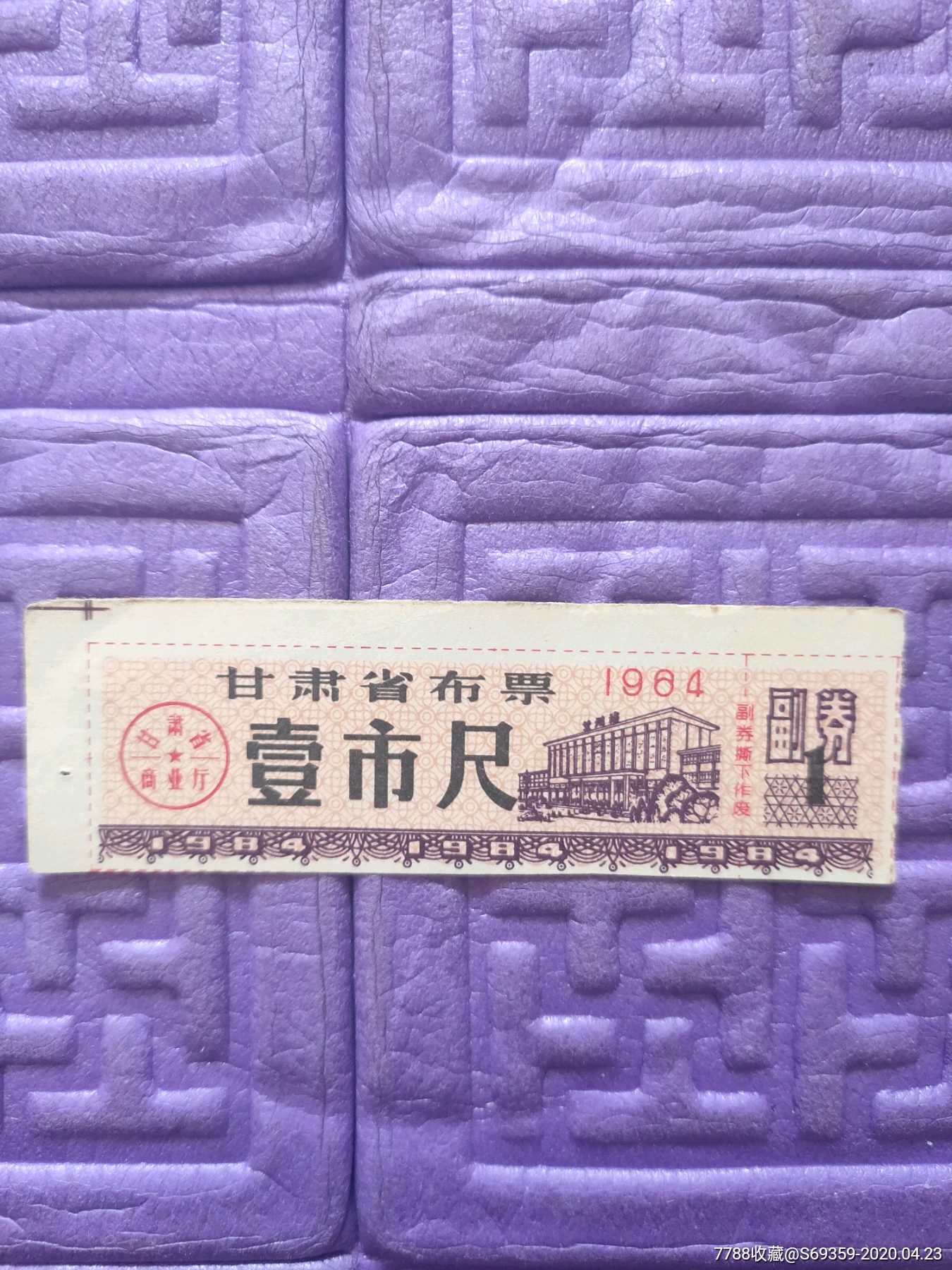 布票,甘肃省布票,1尺,1984年