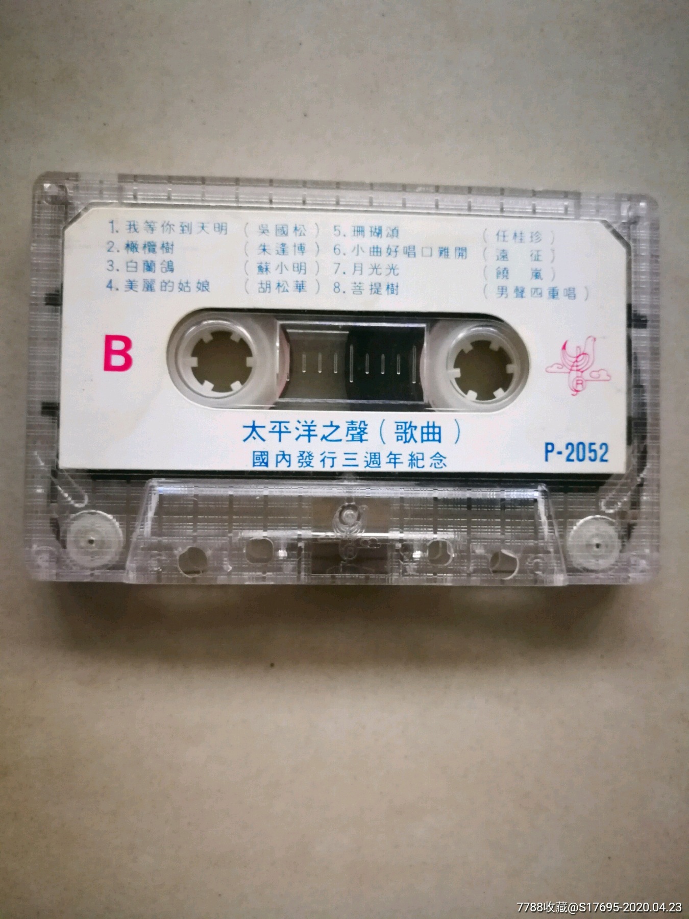 太平洋之声(歌曲)国内发行三周年纪念