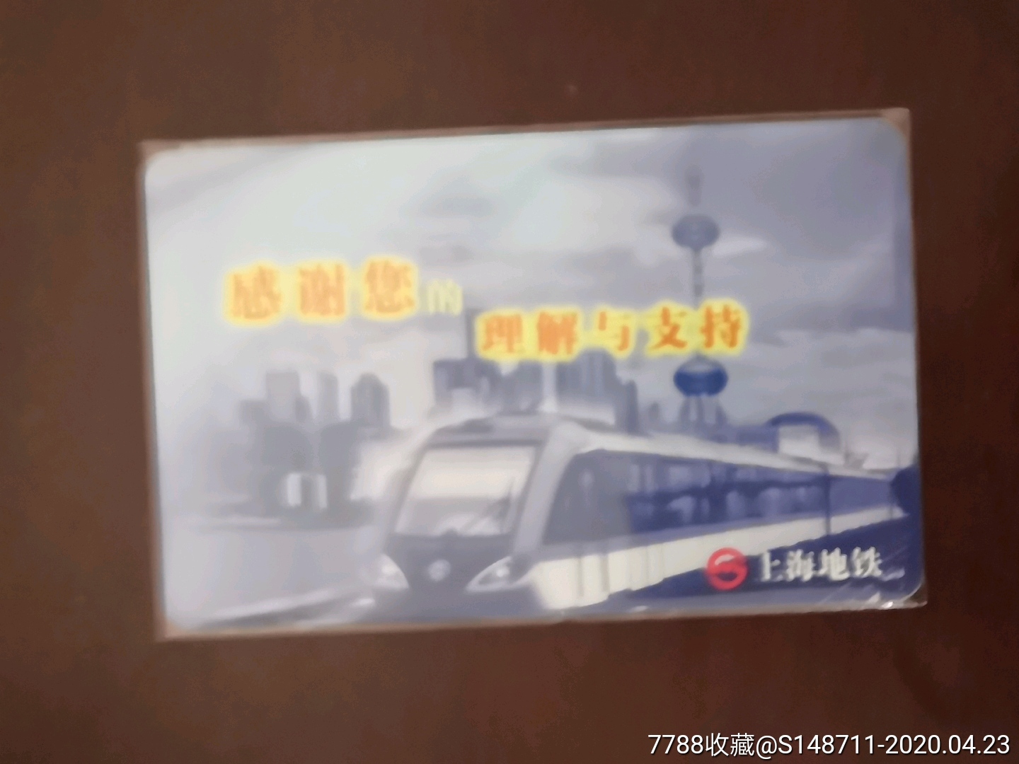 《感谢您的理解与支持》(上海地铁)本票属赠品