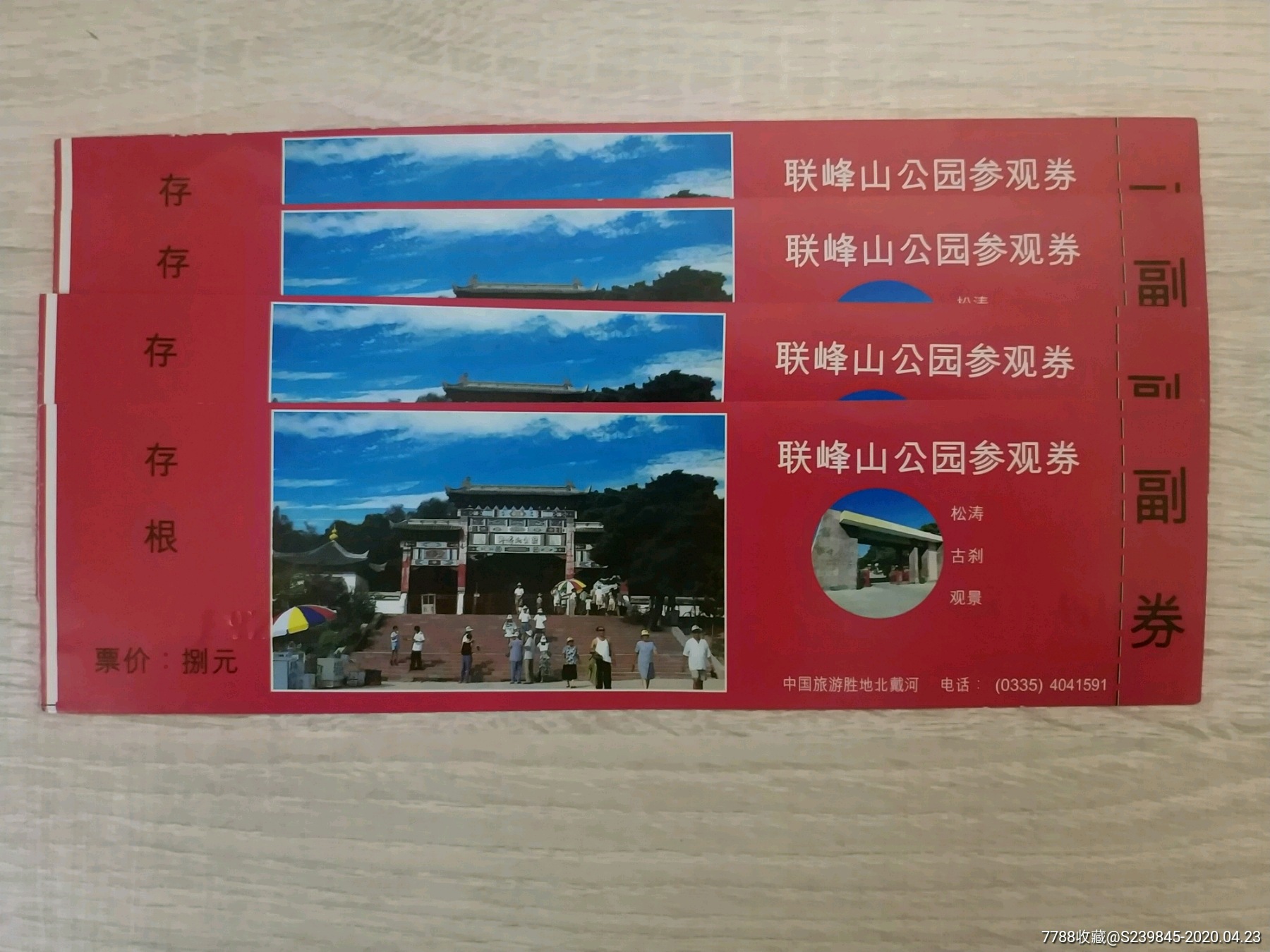 联峰山4枚-价格:2元-se72564852-旅游景点门票-零售