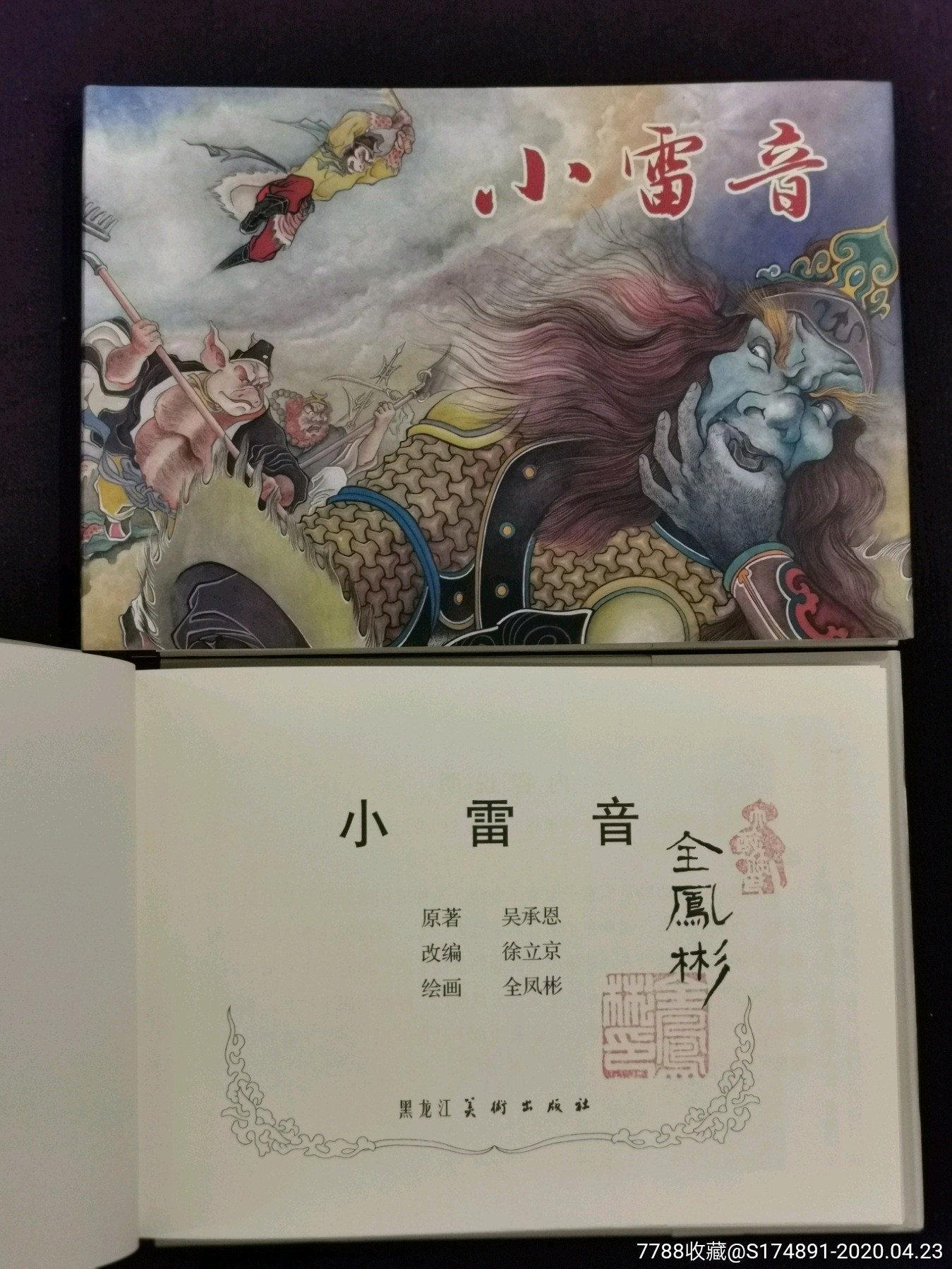 雷版大精《小雷音》布脊(签名本)_价格65.