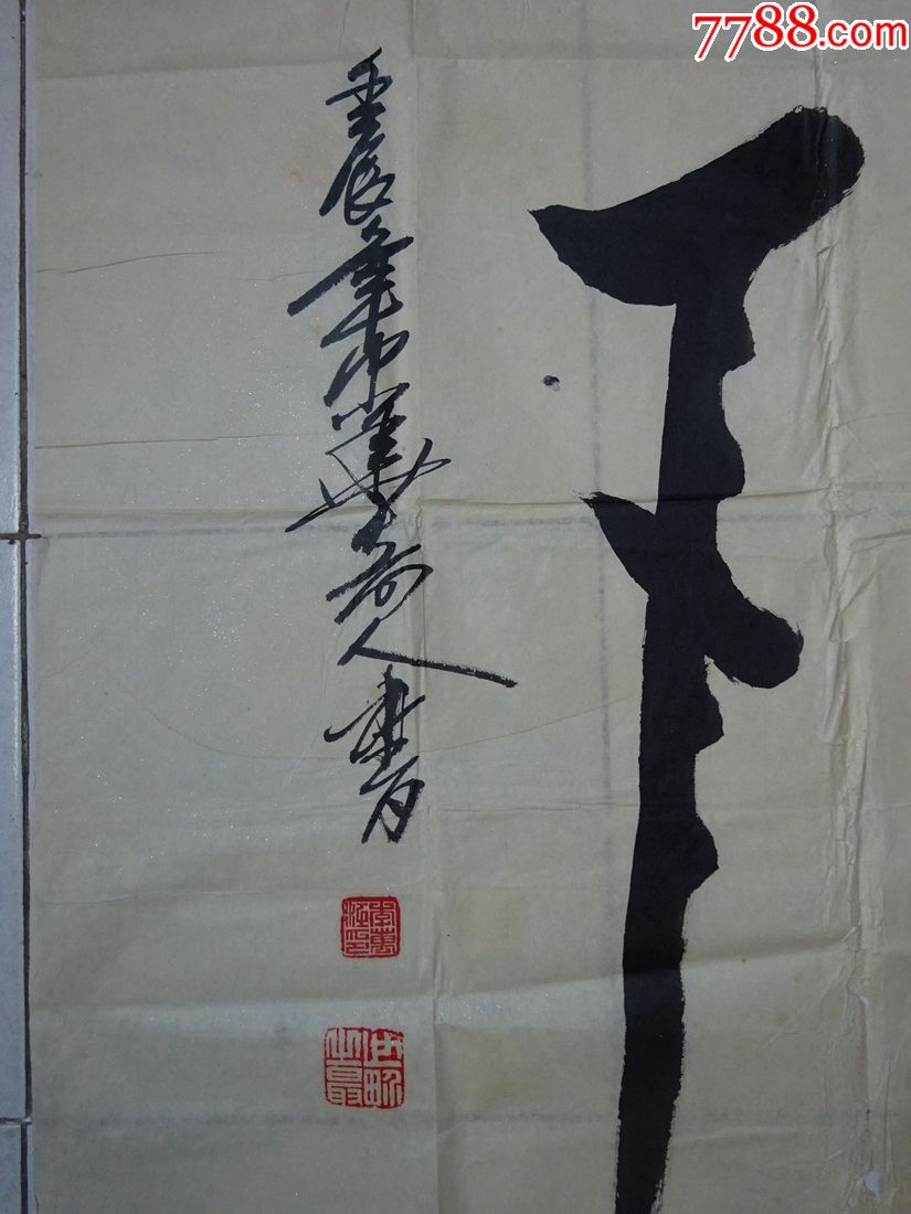 世界吉尼斯纪录中华奇人李万江龙引天下书法保真可议价书画