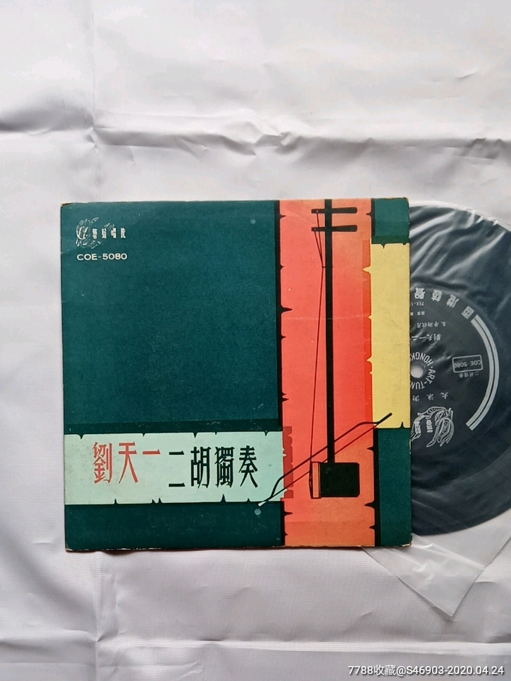 刘天一二胡独奏7寸老黑胶唱片