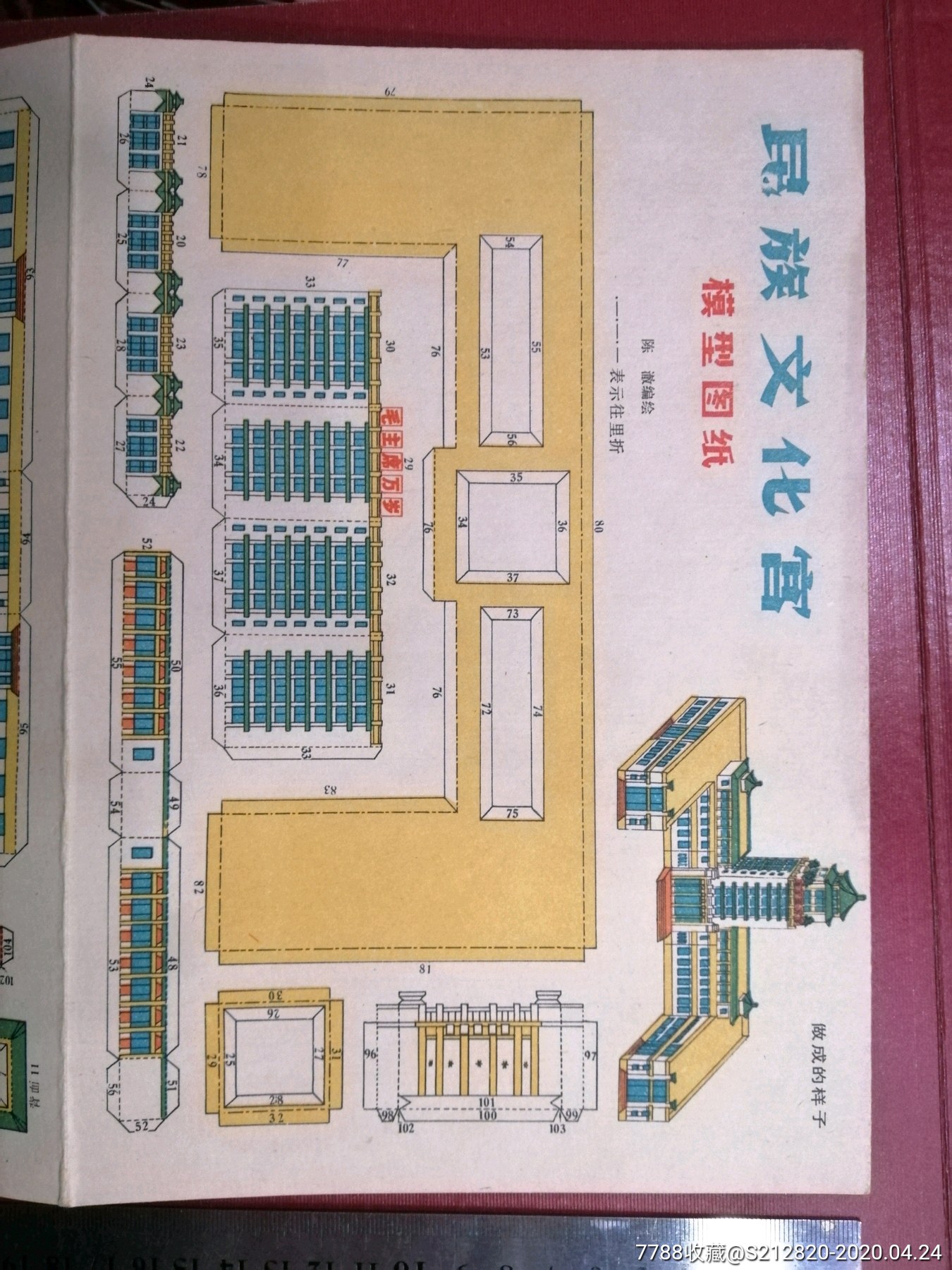 模型图纸(北京民族文化宫,74年)