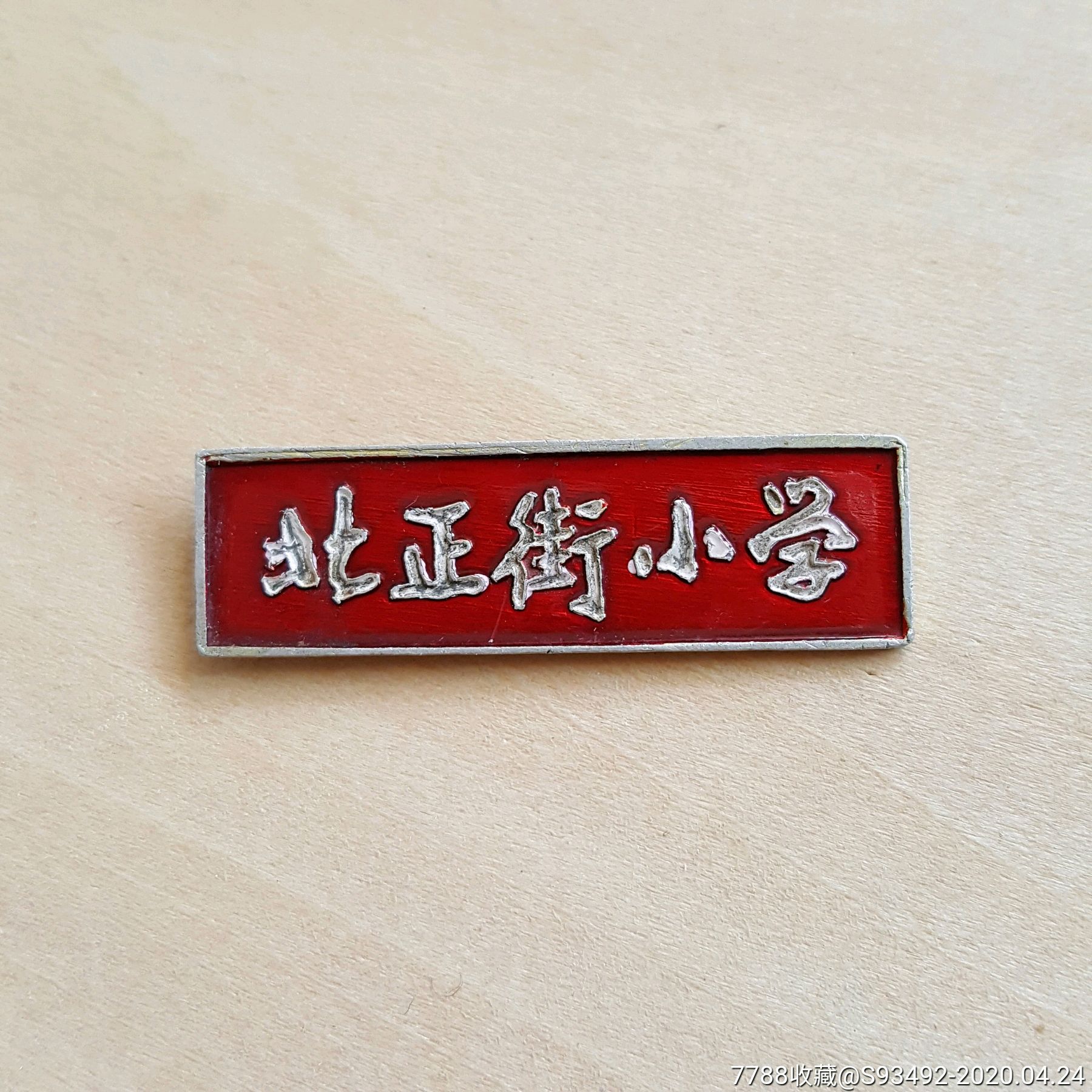 长沙北正街小学老校徽(缺扣针)