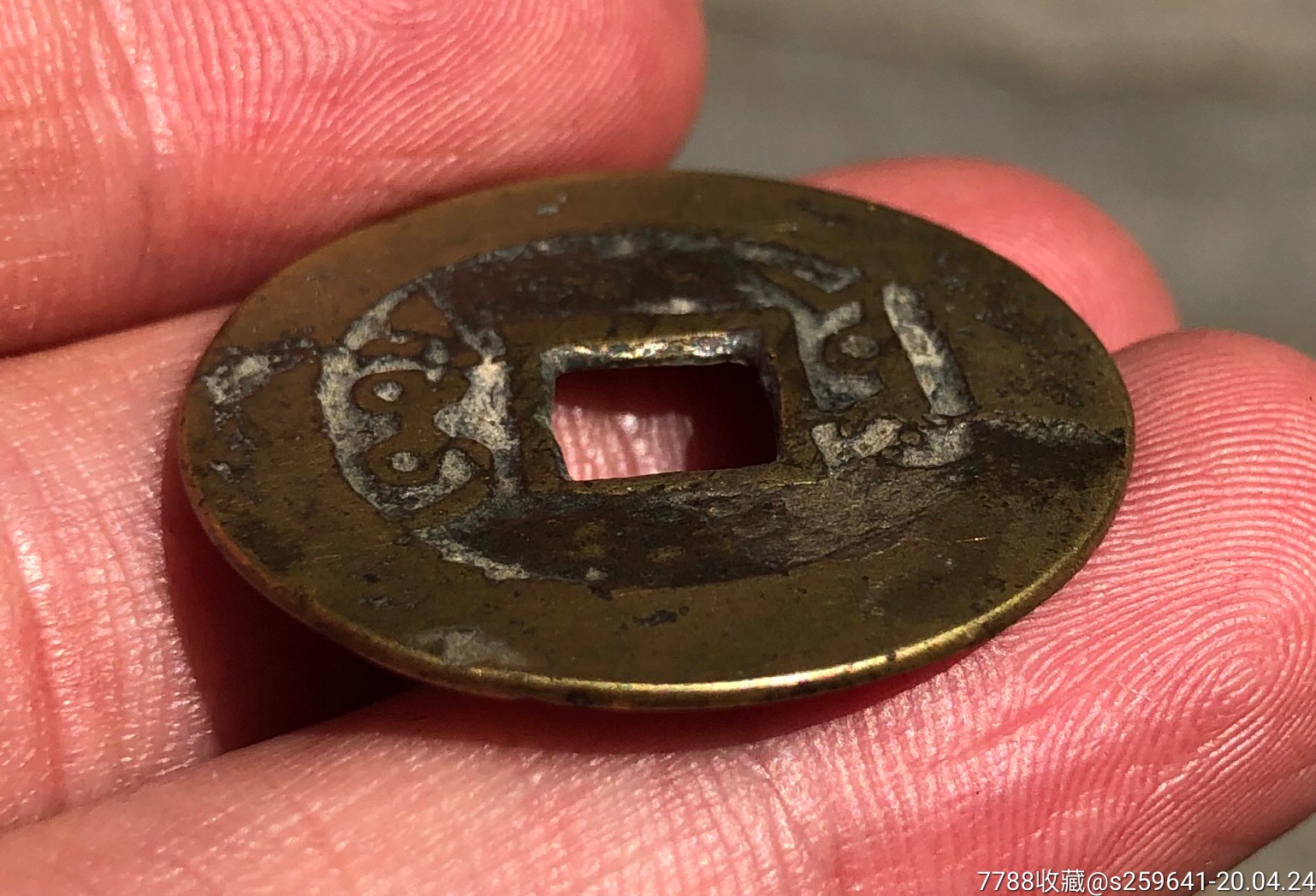 雍正通宝宝泉局造