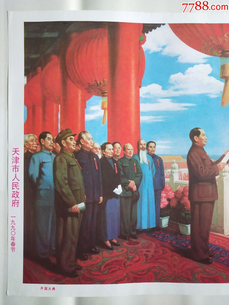 开国大典-年画/宣传画-7788收藏__收藏热线