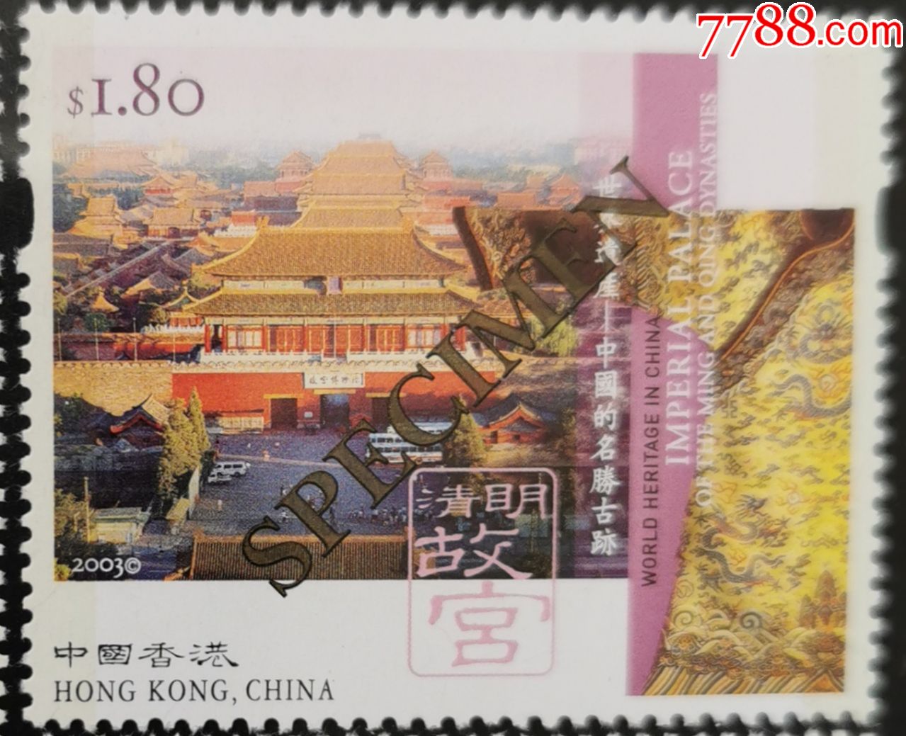 2003年香港邮票,样票,加字样票,世界遗产,中国的名胜古迹,清明故宫