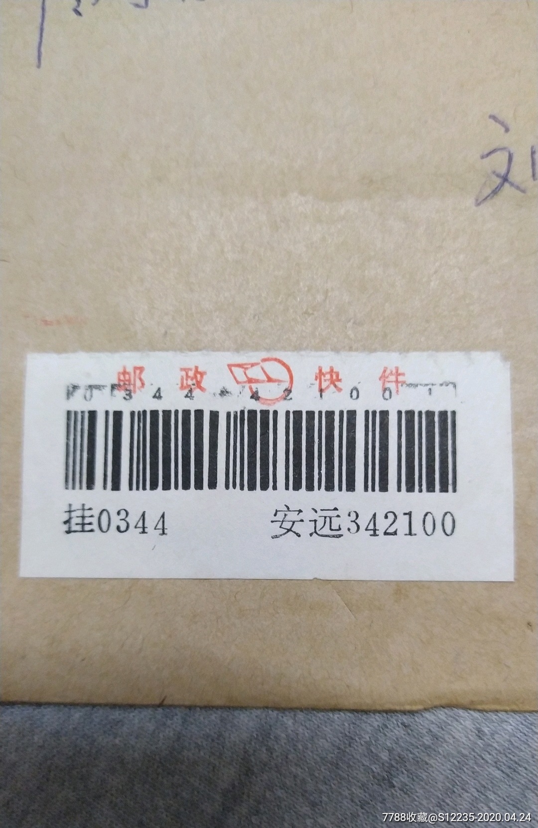 快件封～条码上带数字_价格4.