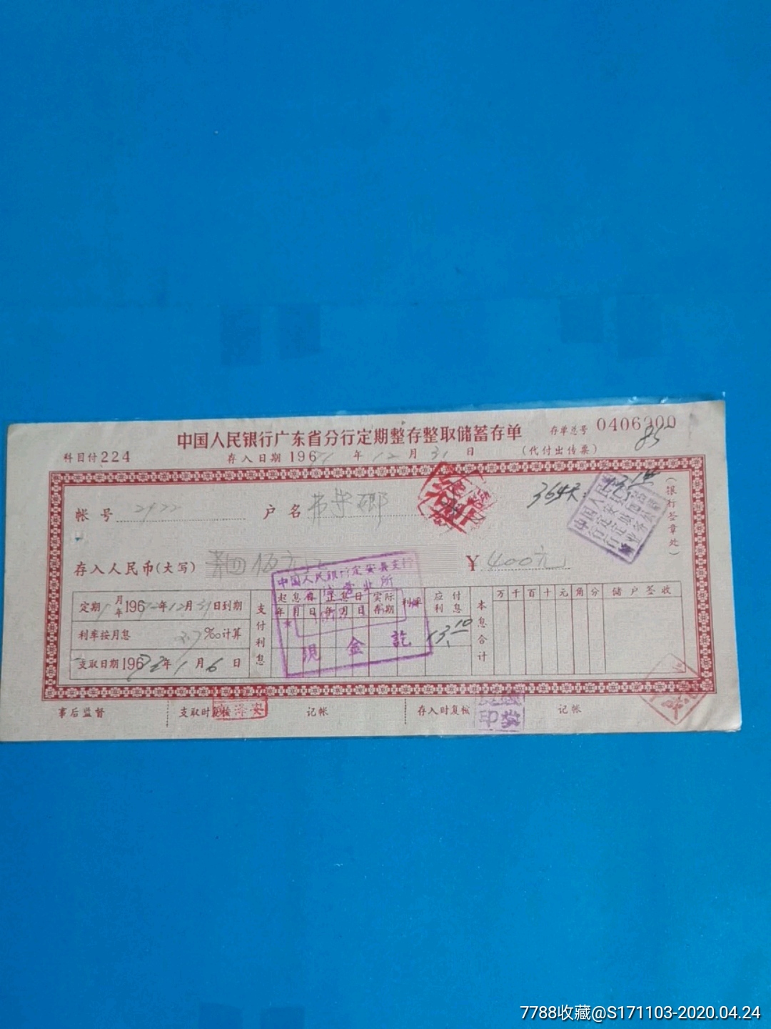 中国人民银行广东省分行定期整存整取储蓄存单(定安县支行)
