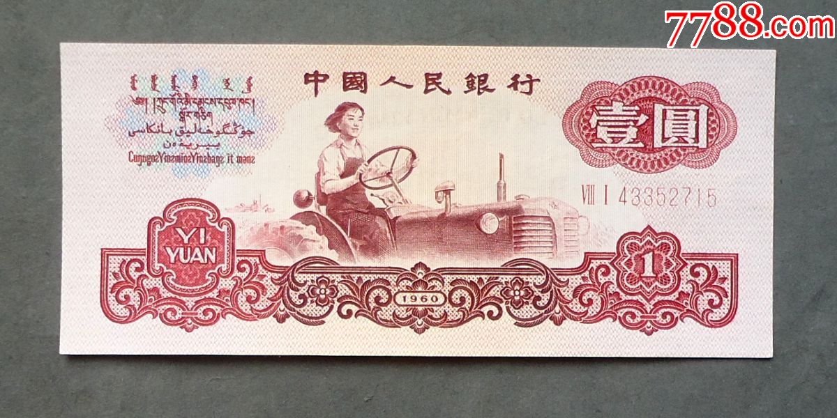 钱币1960年1元拖拉机二罗马尾15全新直版_人民币_书香