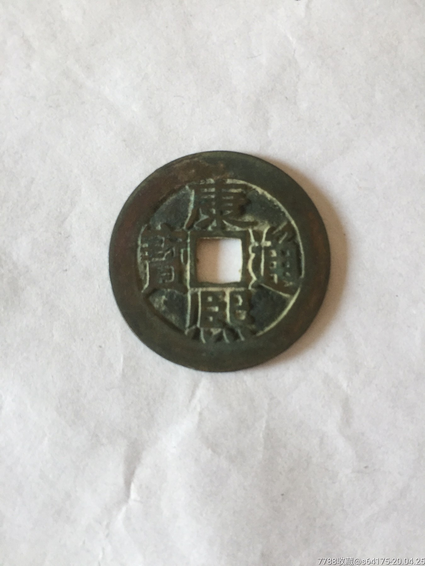 好品康熙通宝背东字_价格95元【乡乡收藏品】_第1张_7788收藏__收藏