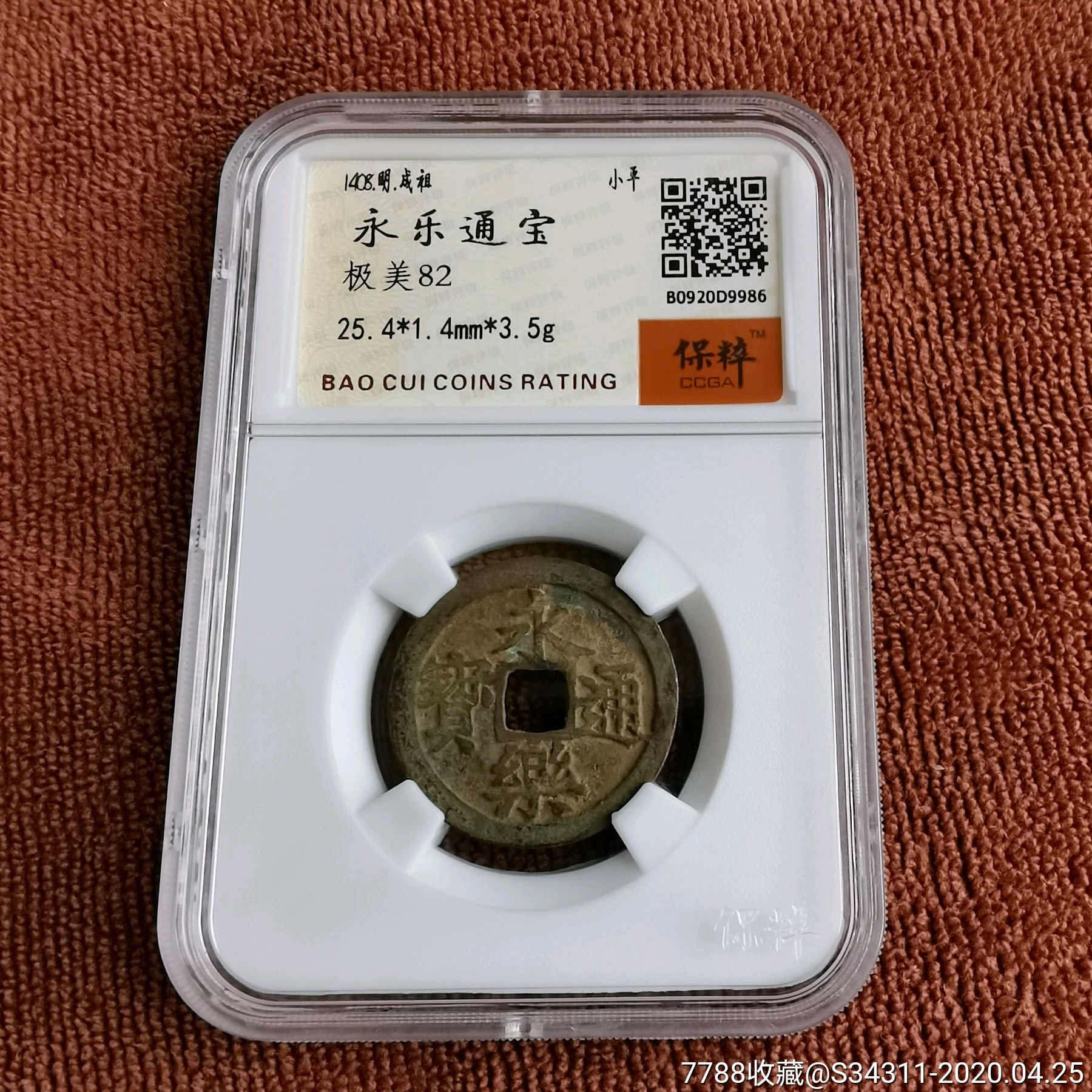 保粹82永乐通宝