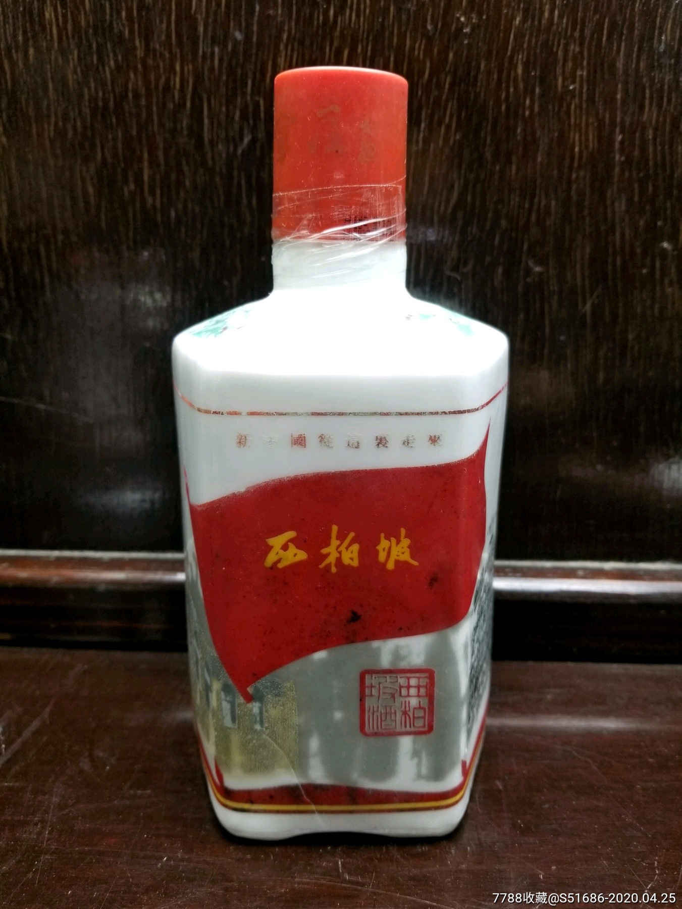 西柏坡解放石门酒瓶