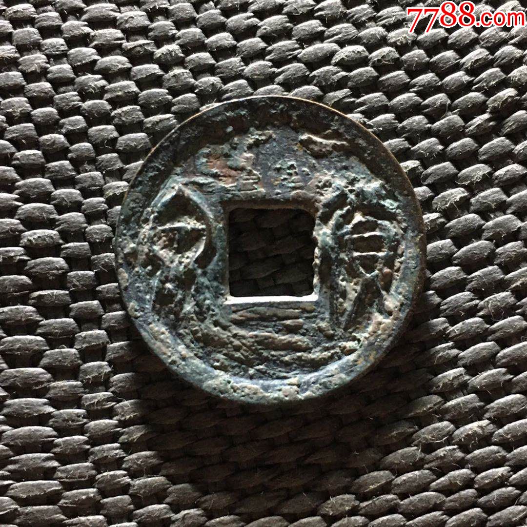 汉莽货泉版别----小隐穿右半星俯泉