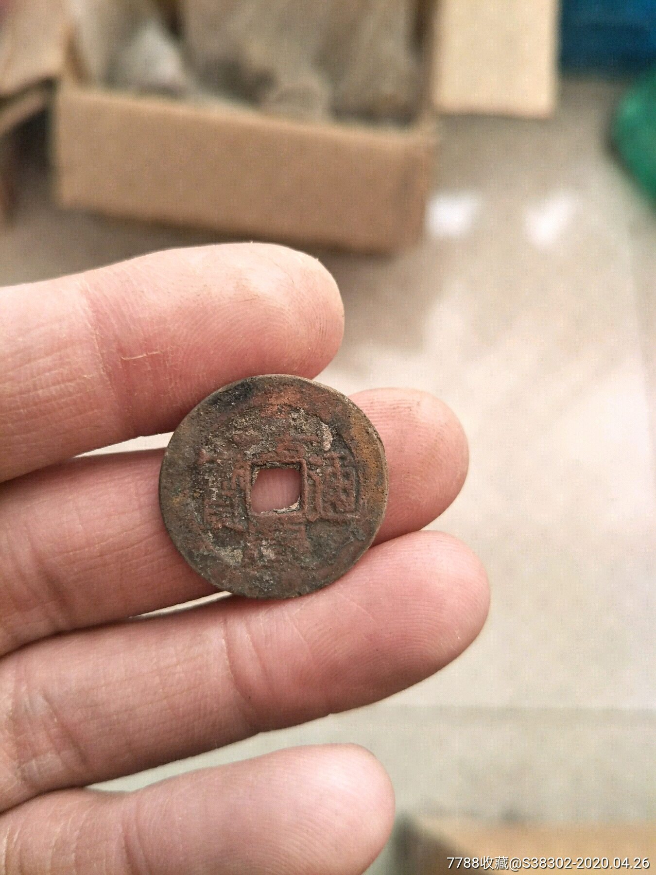 嘉庆通宝一枚河钱临清运河古玩店