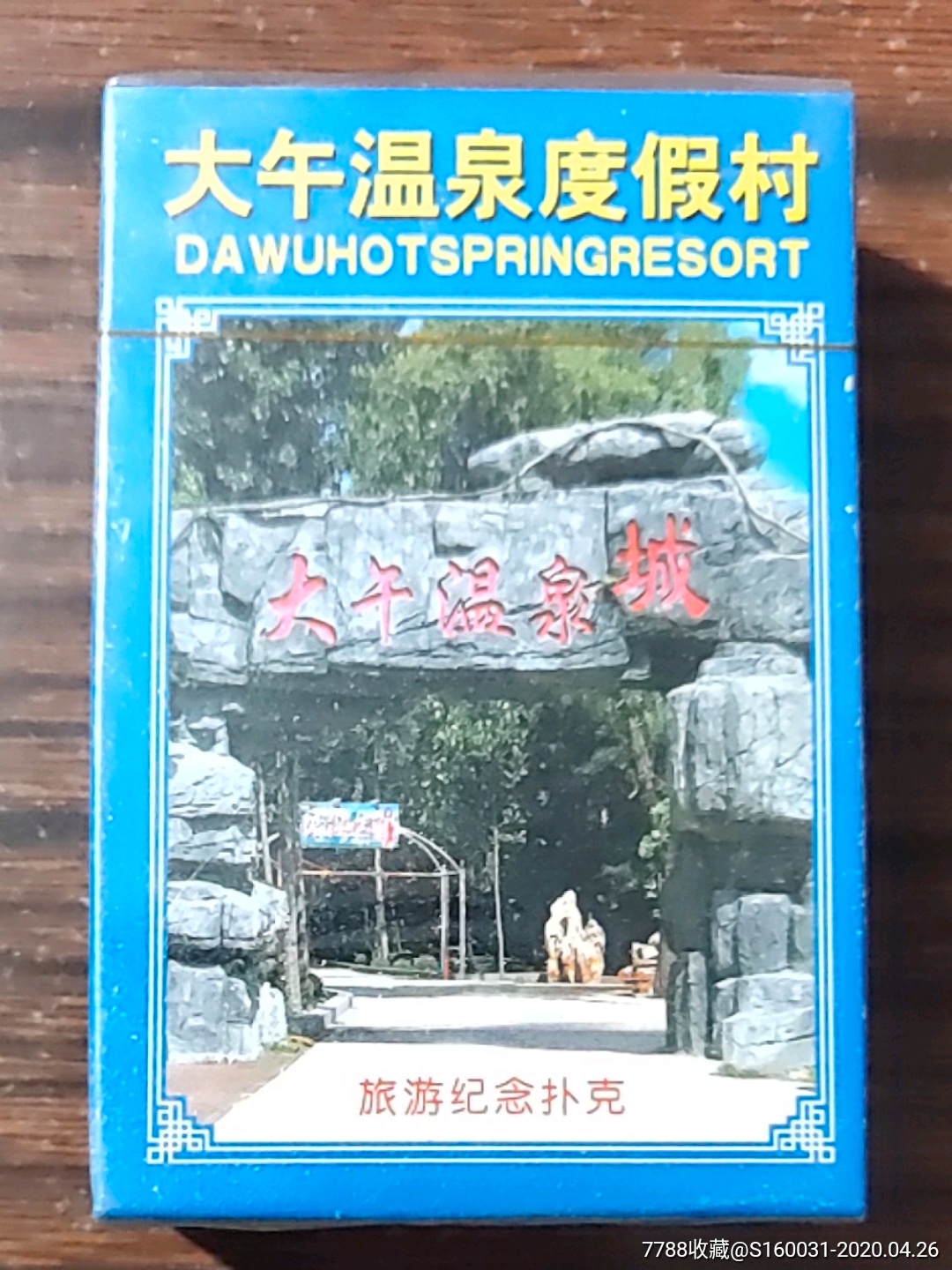 大午温泉度假村扑克