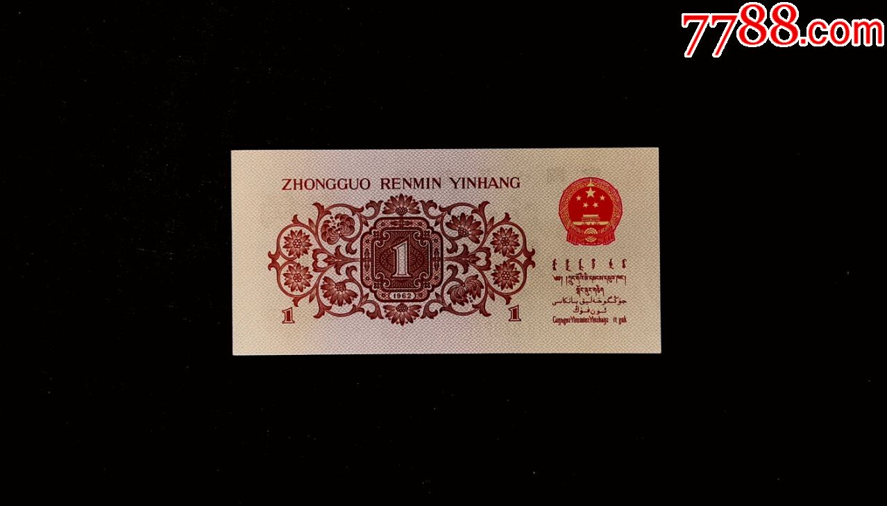 第三套人民币劳动下乡一角,红二凸一角