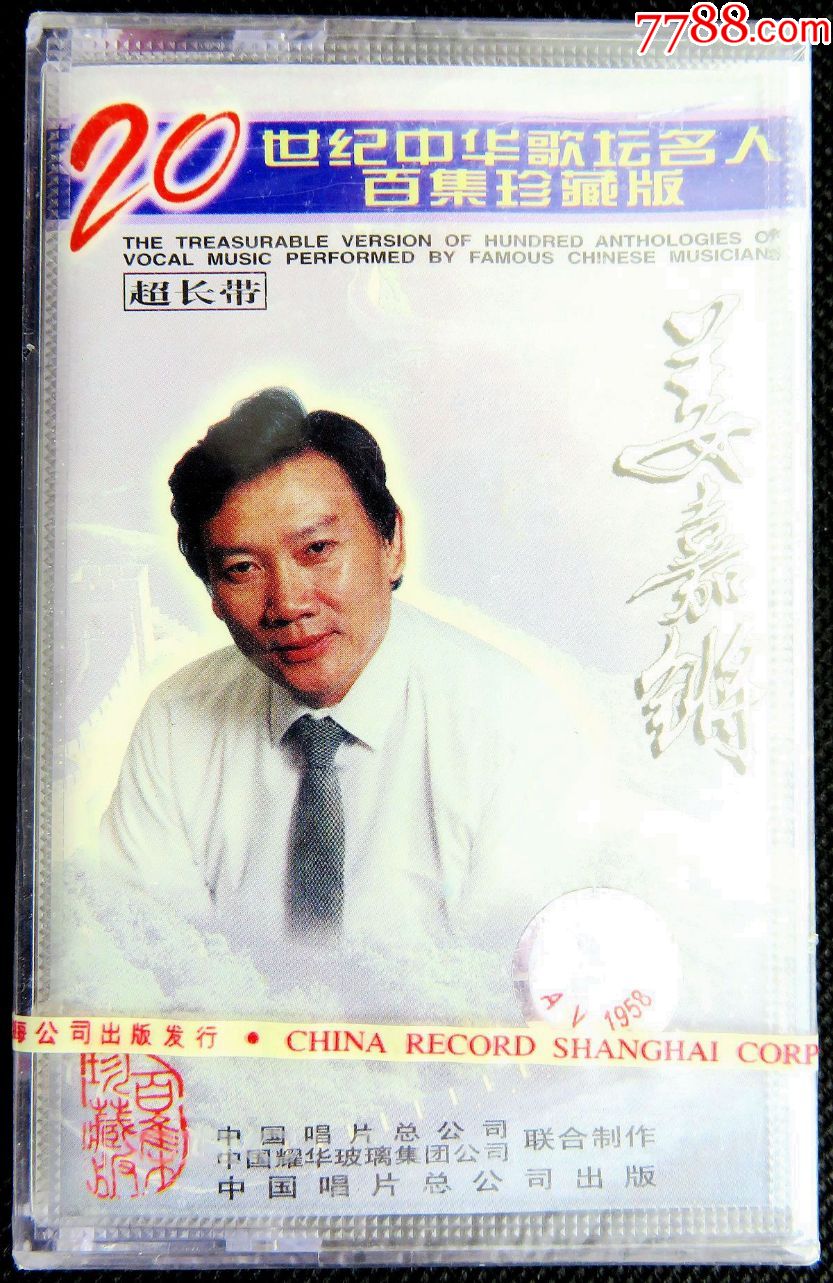 磁带二十世纪中华歌坛名人集珍藏版姜嘉锵全新原版磁带卡带