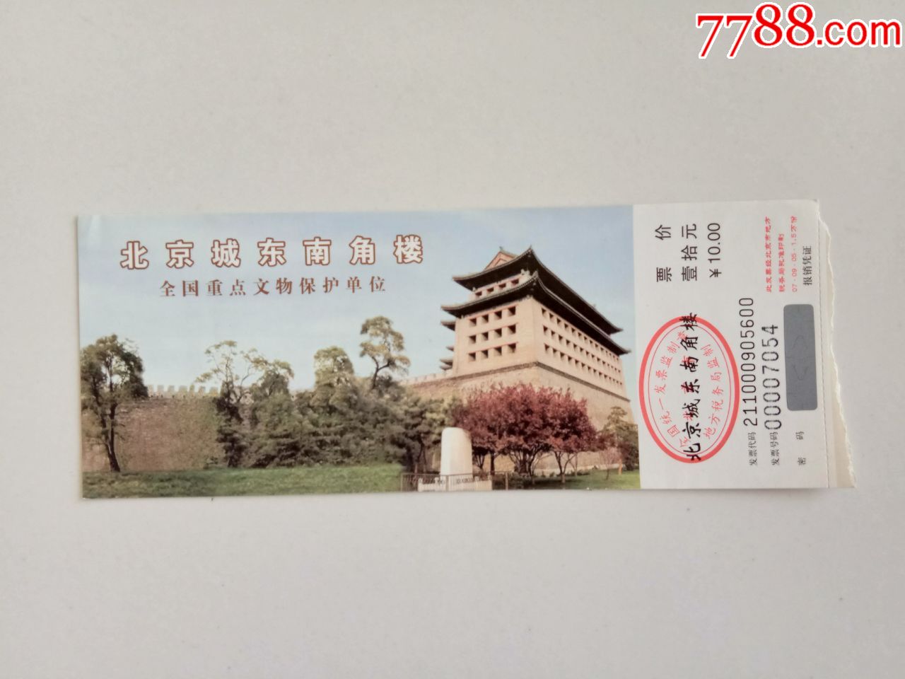 北京城东南角楼-价格:7元-se72616081-旅游景点门票-零售-7788收藏