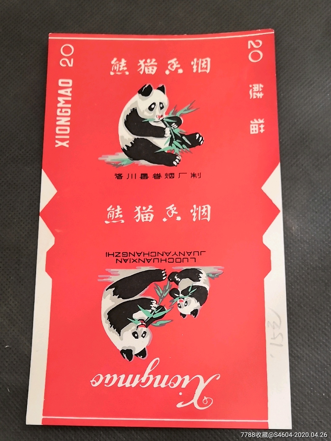 熊猫(新标好品陕西三无标)一一洛川县卷烟厂