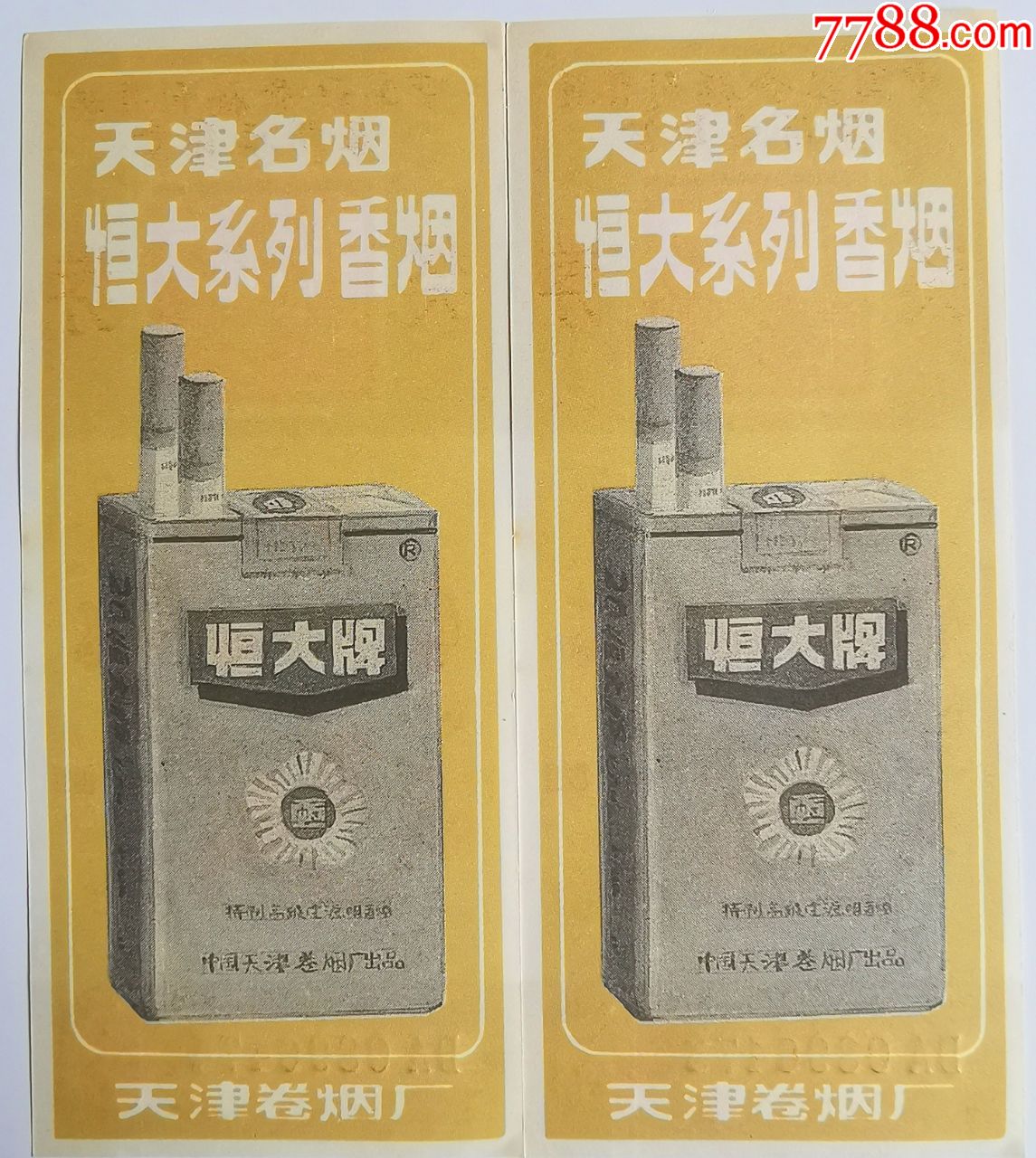 恒大香烟[2枚合售]
