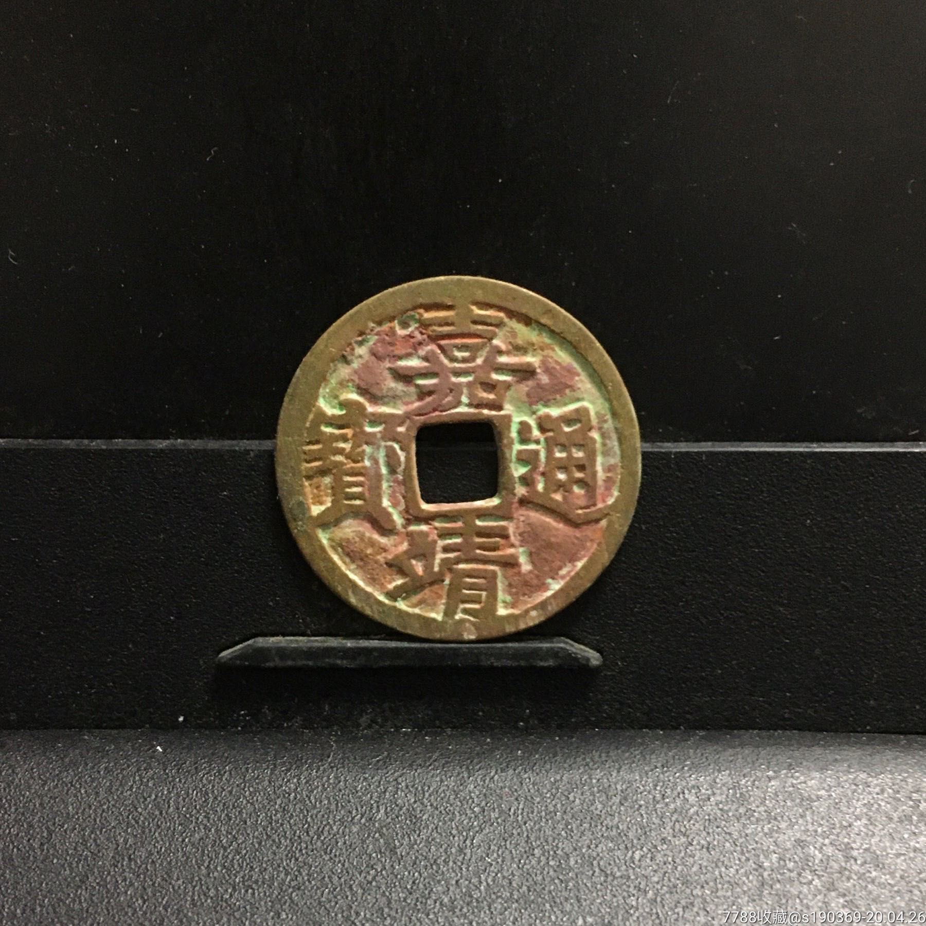 嘉靖通宝24.4-1.2无翘无裂保真包老声音好