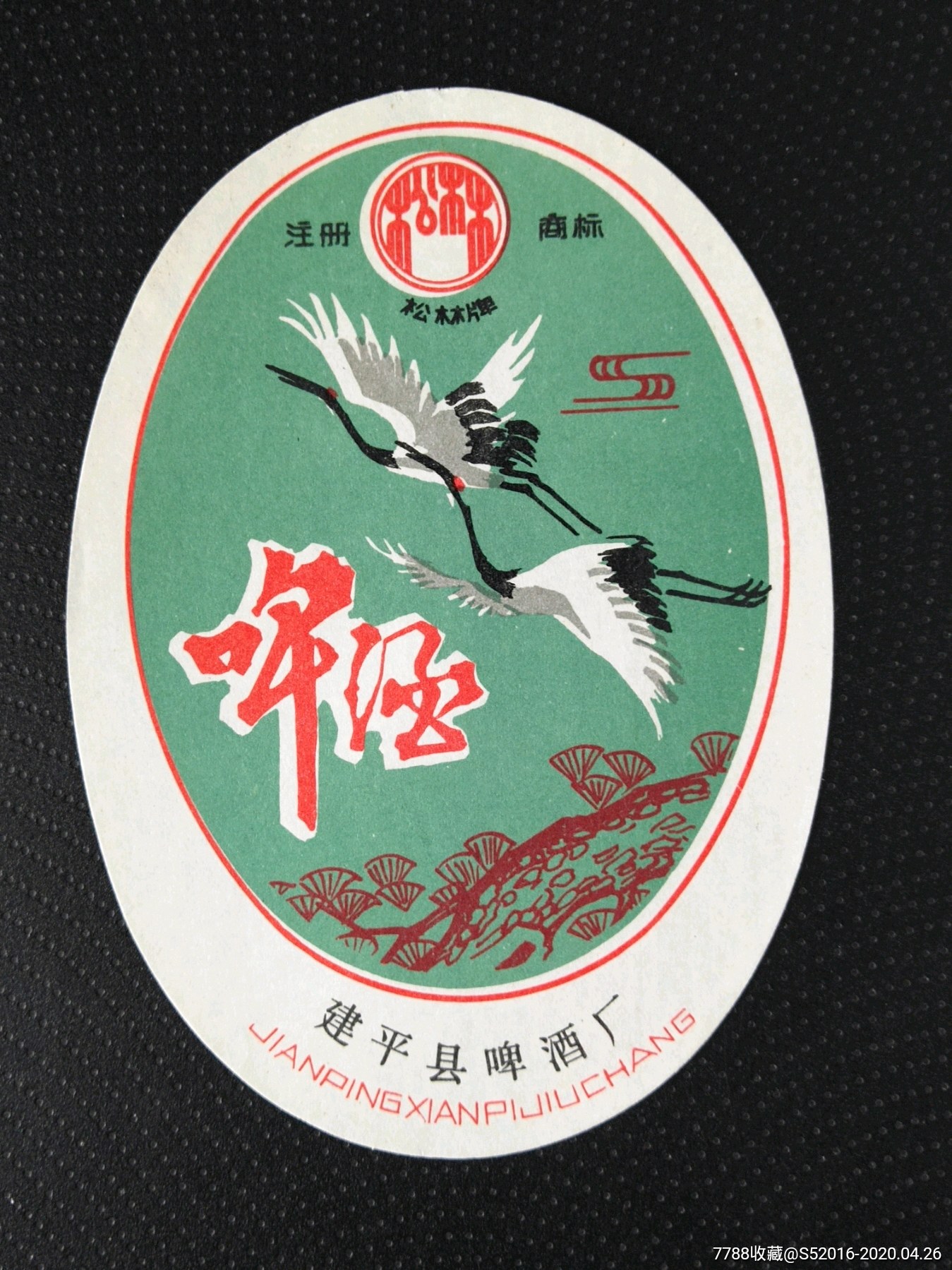 松林啤酒