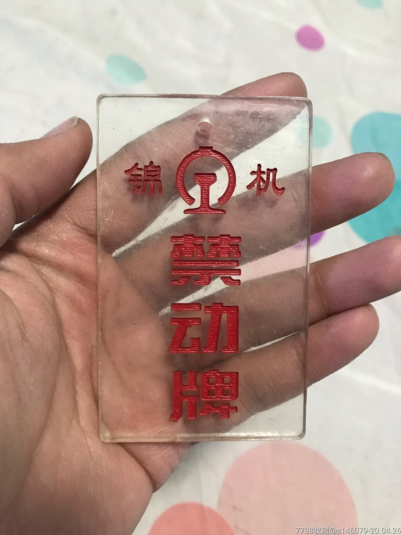 七八十年代铁路禁动牌
