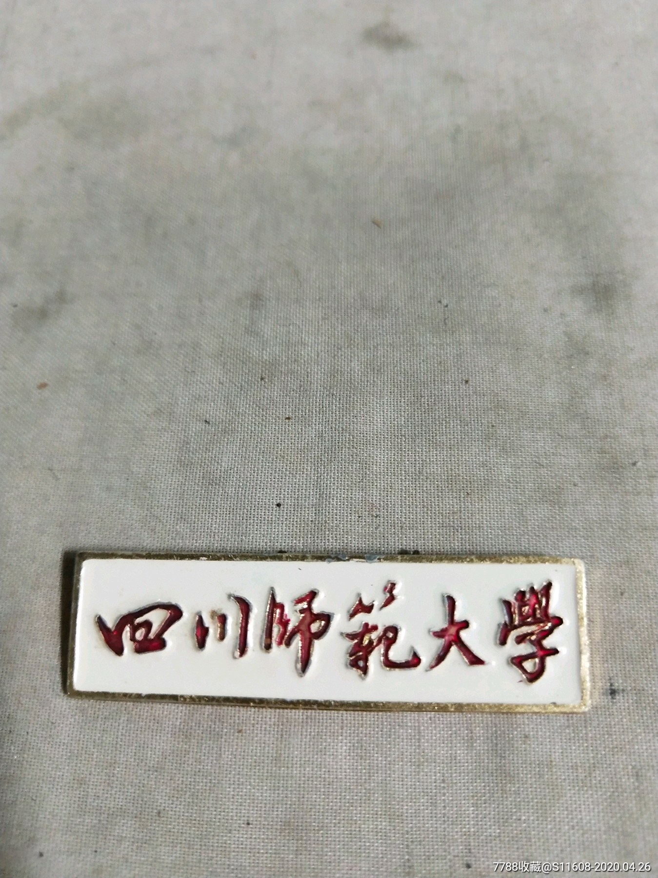 四川师范大学(文革时期校牌)