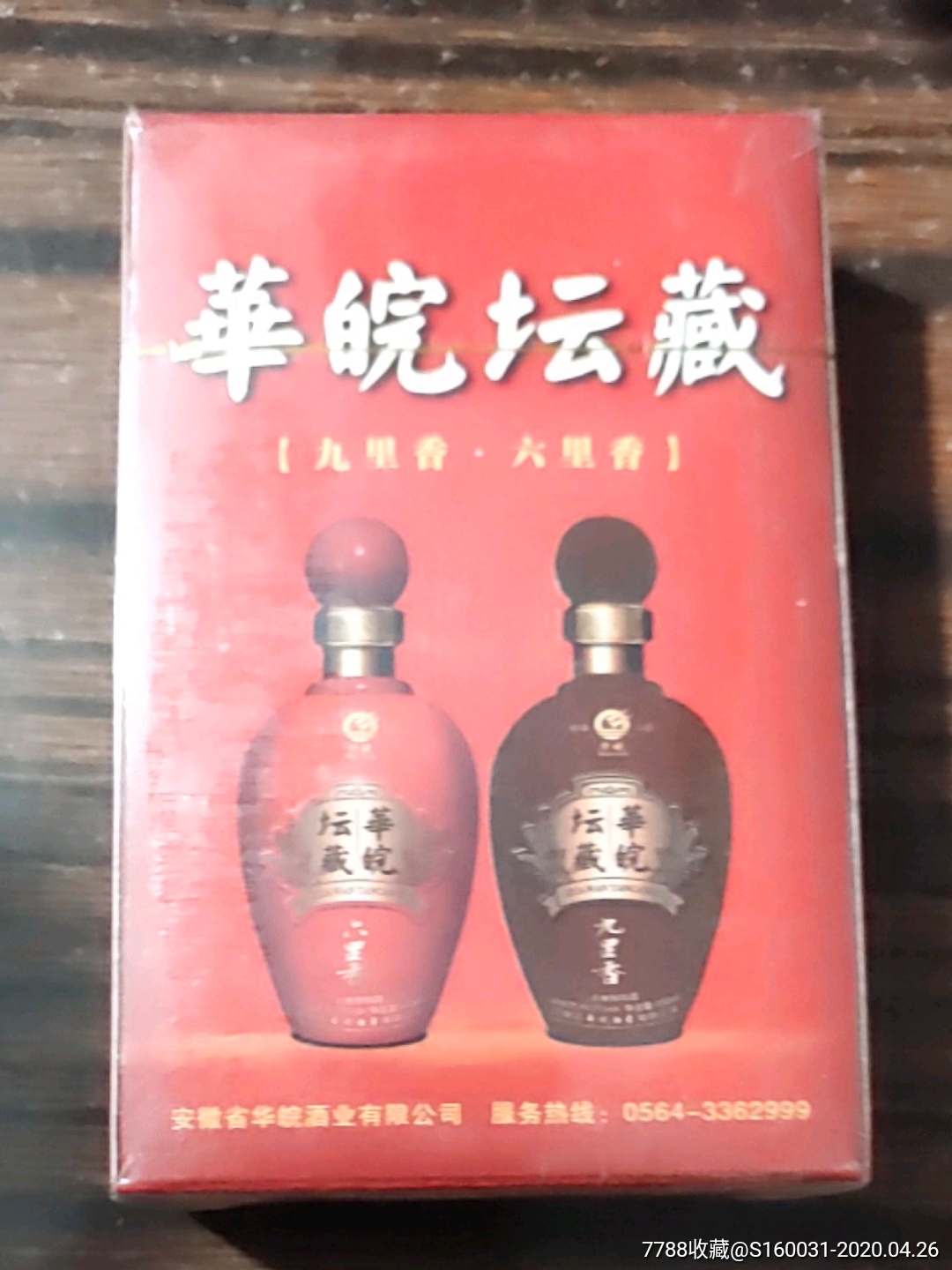 华皖坛藏酒广告扑克_价格5.