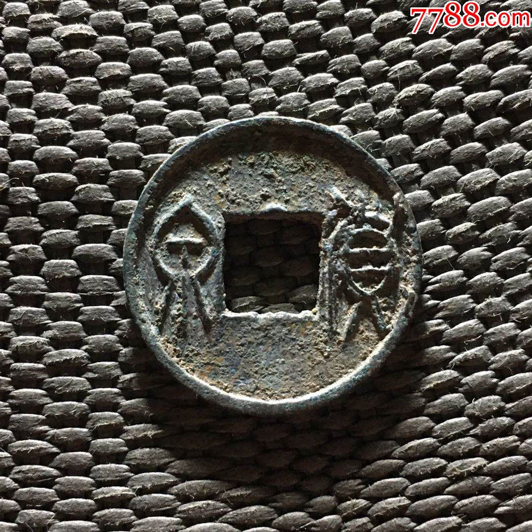 汉莽货泉版别----大字叠文货穿上半星