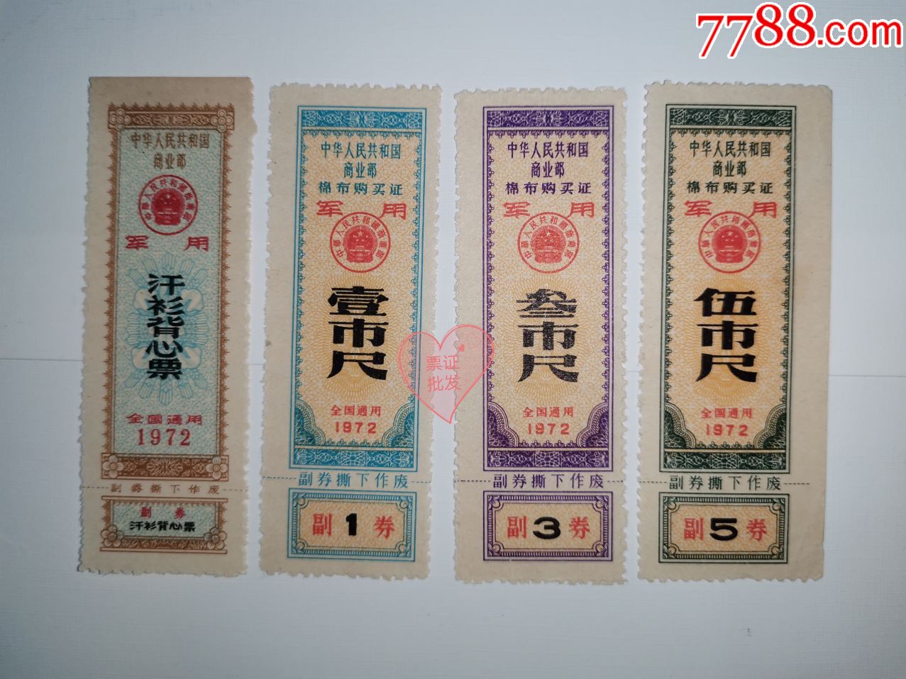 1972年全国军*布票.4全