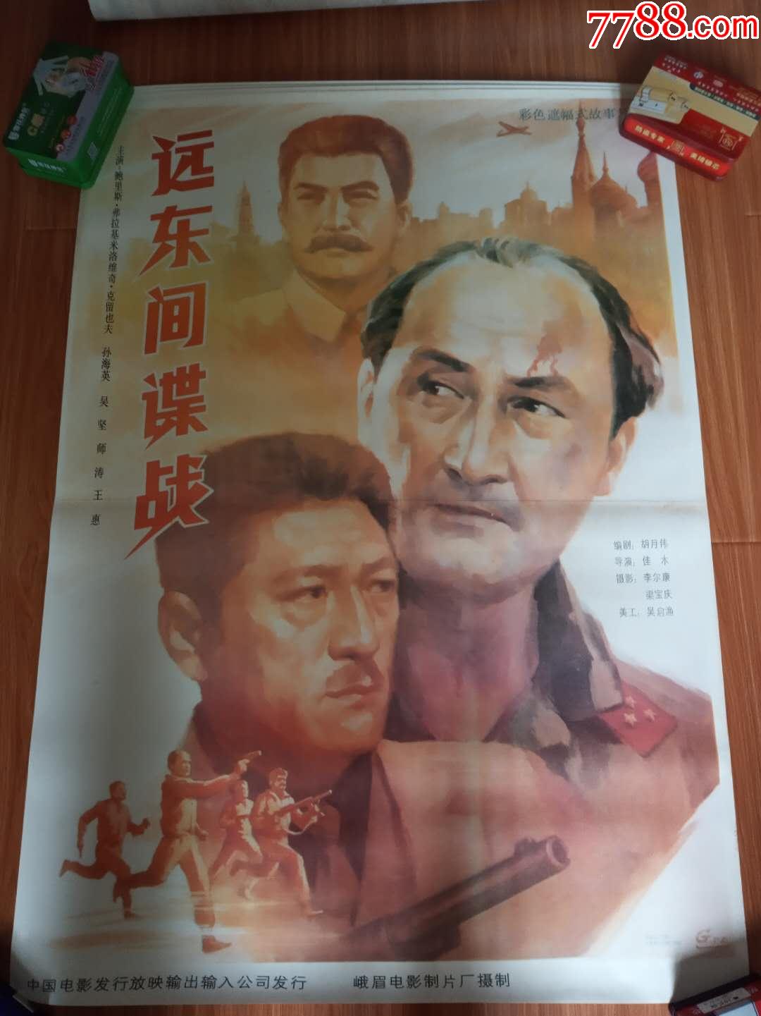 远东间谍战_电影海报_老汤年画【7788收藏__收藏热线】