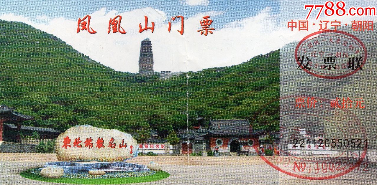 100凤凰山门票东北佛教名山老门券品好旅游纪念券门票设计新颖美观