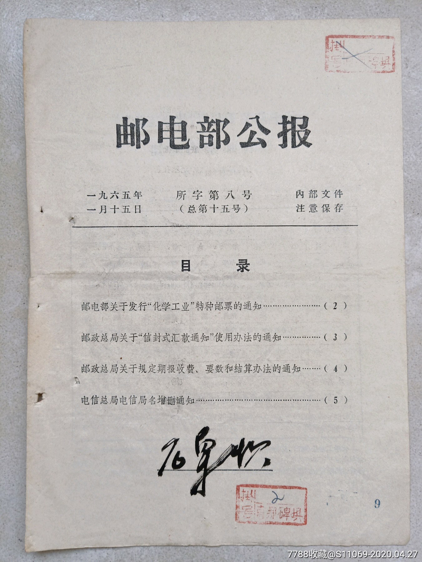 邮电部公报65年总15号