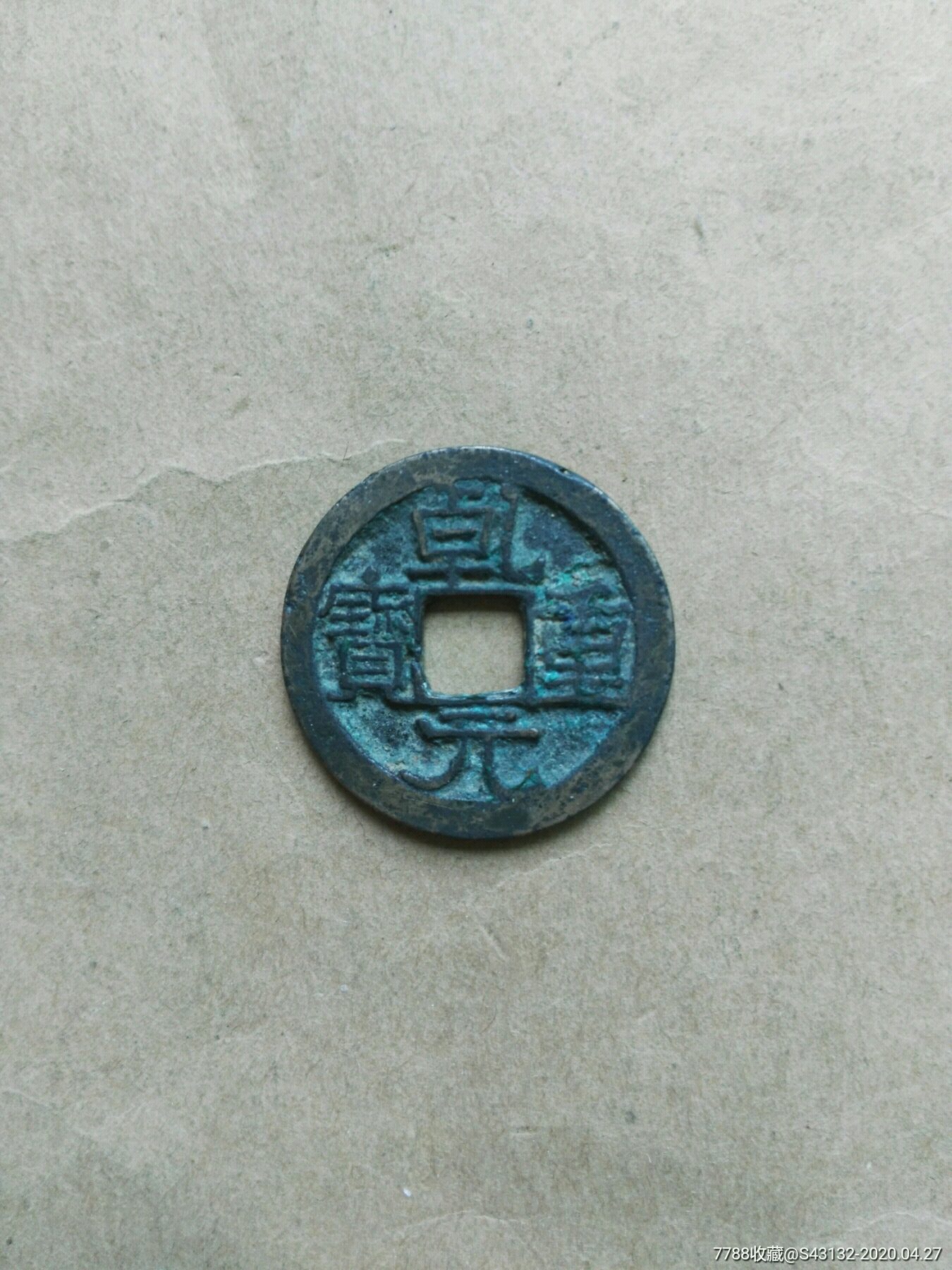 美品乾元重宝大字大样