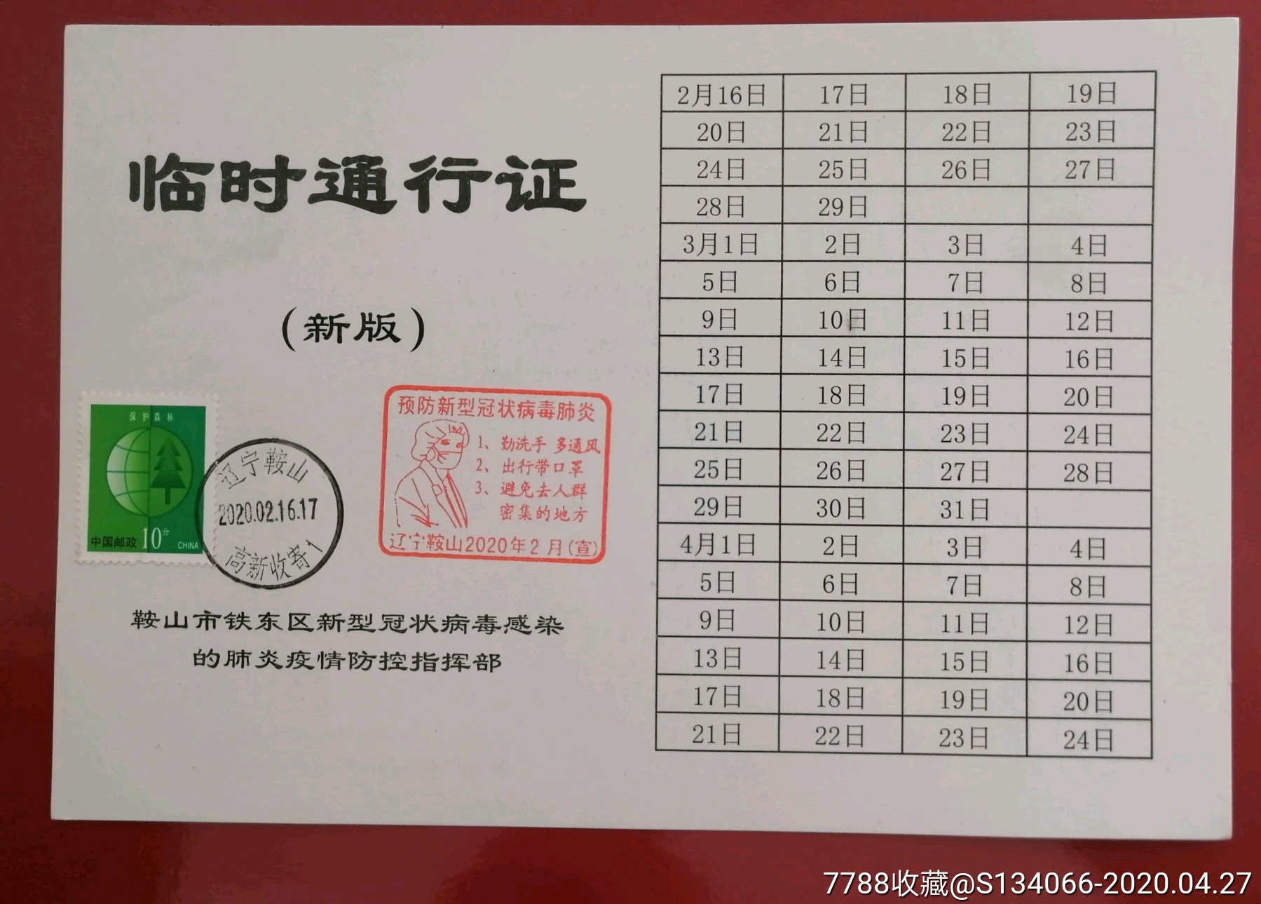 盖日戳和宣传戳的新冠防疫临时通行证