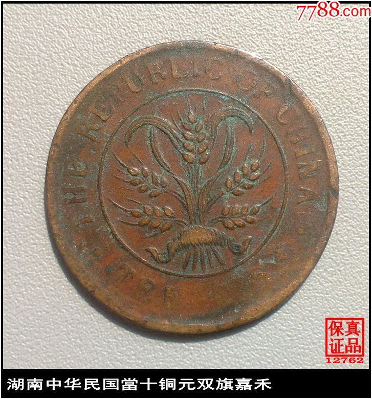 湖南中华民国当十铜元双旗嘉禾_价格29.