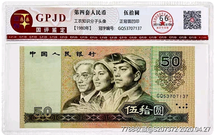 全新美品第四套人民币1980年50元钱币66分纸币收藏