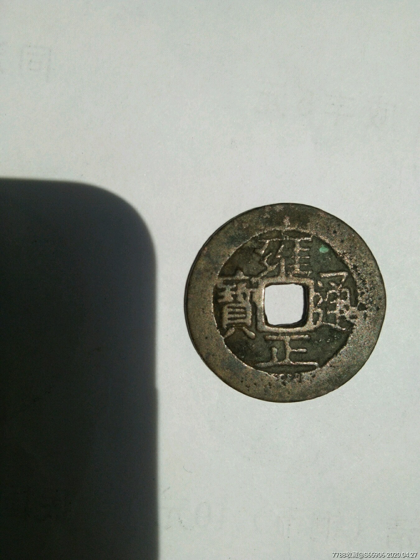 雍正通宝宝云局