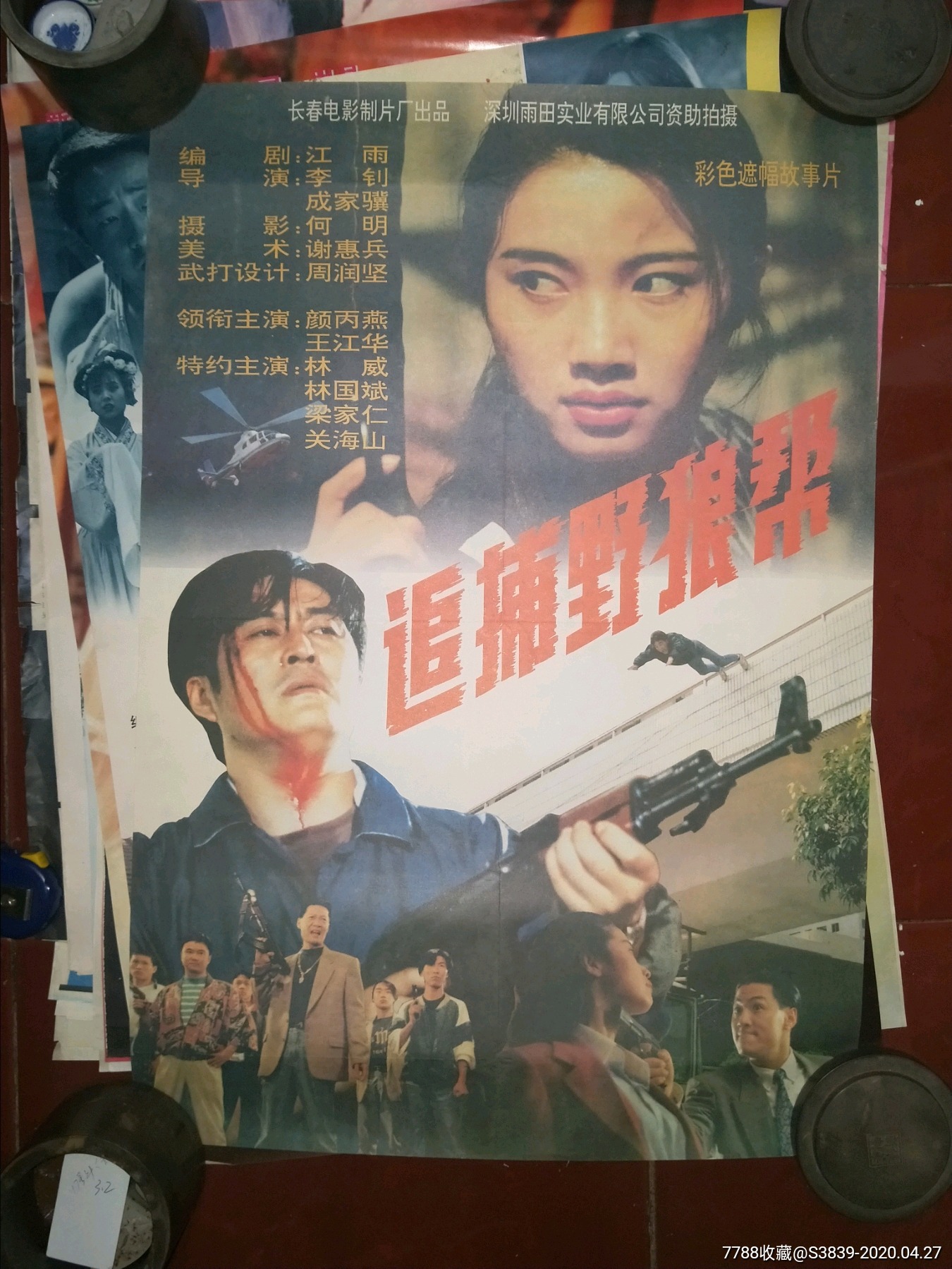 80年代2开绘画电影海报:【.追捕野狼帮】