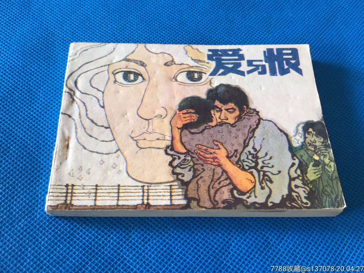 爱与恨